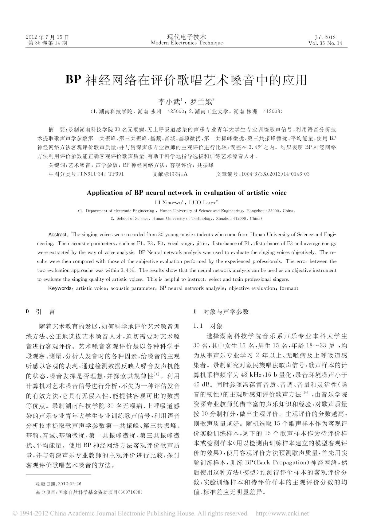 BP神经网络在评价歌唱艺术嗓音中的应用