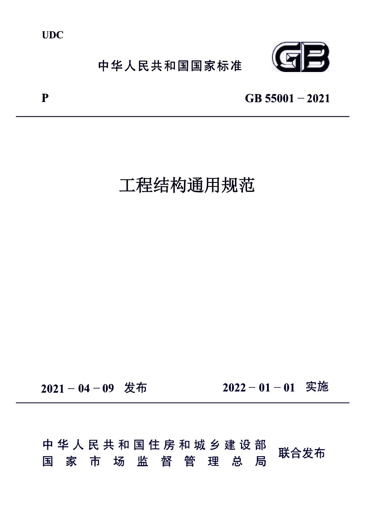 GB 55001-2021 工程结构通用规范 发布稿