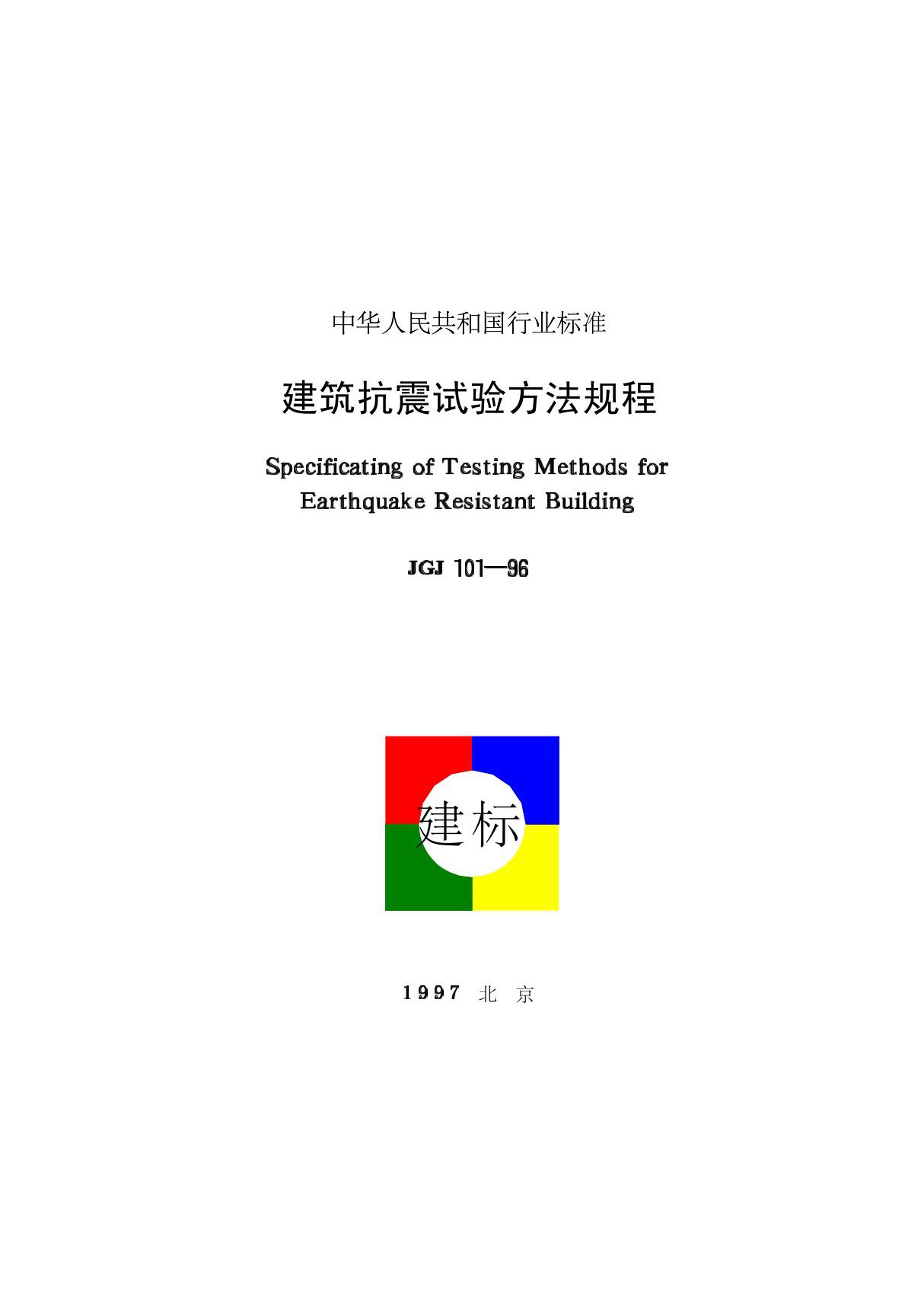 标准 JGJ 101-1996 建筑抗震试验方法规程