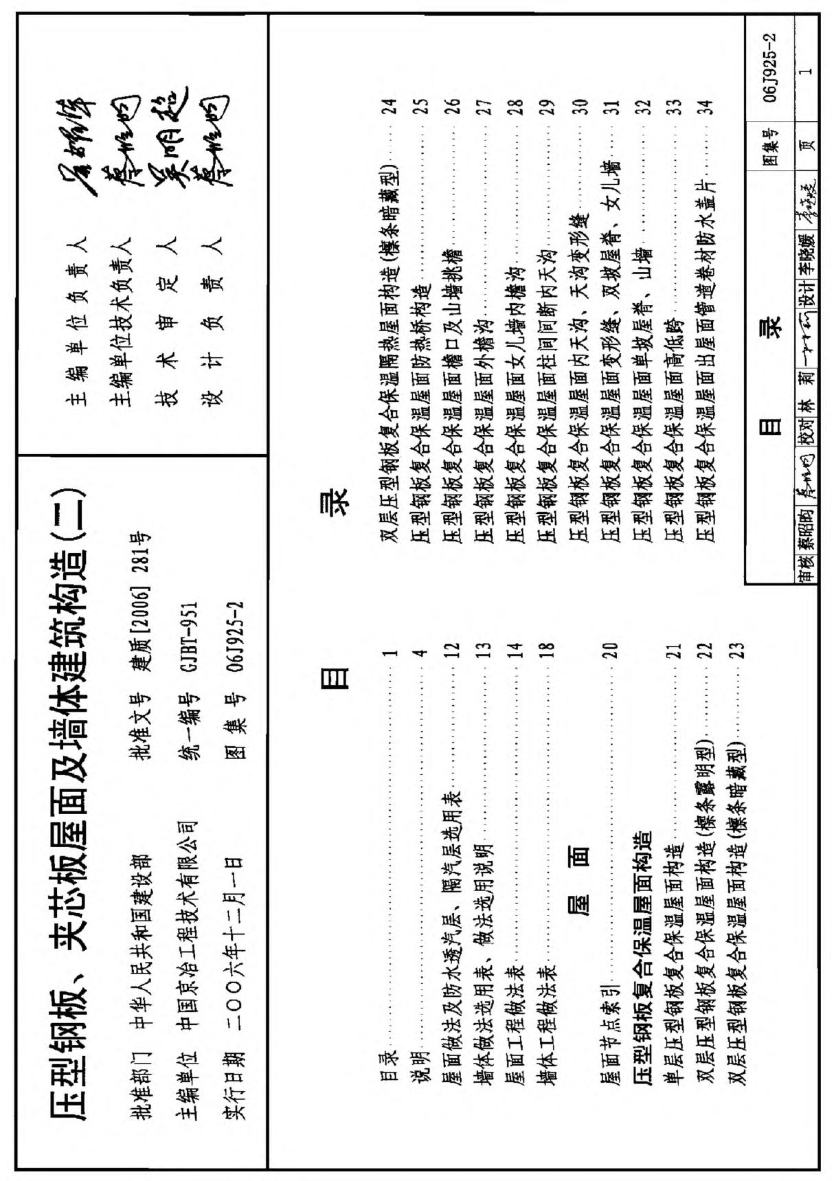 06j925-2 压型钢板 夹芯板屋面及墙体建筑构造(二)