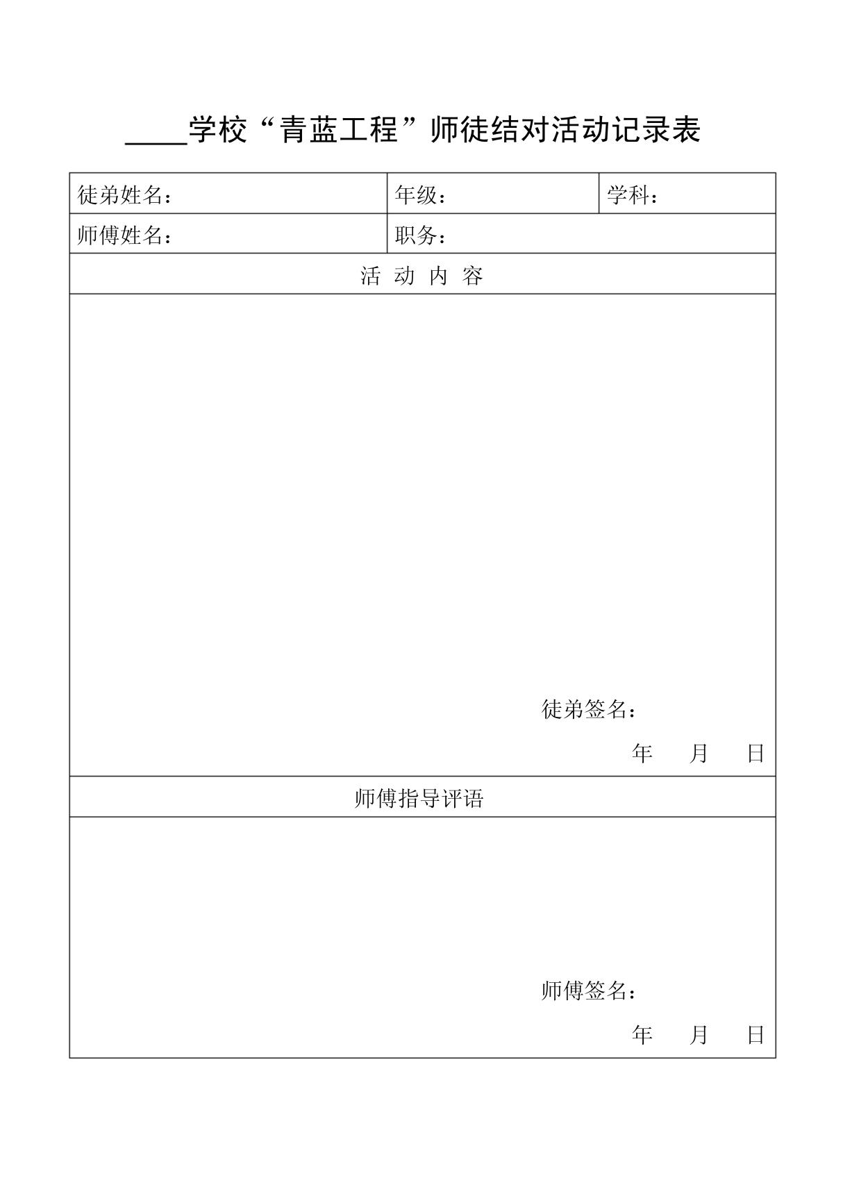 青蓝工程师徒结对活动记录表