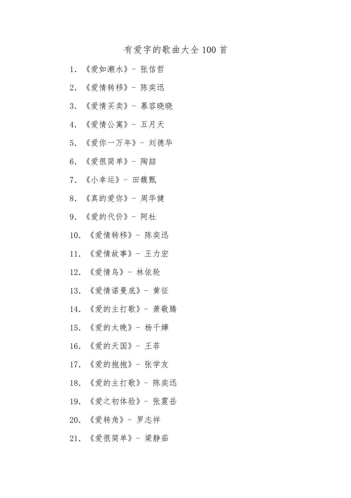 有爱字的歌曲大全100首