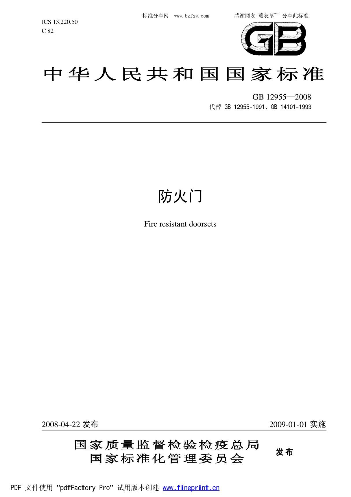 国家标准GB 12955-2008防火门-电子版下载 1