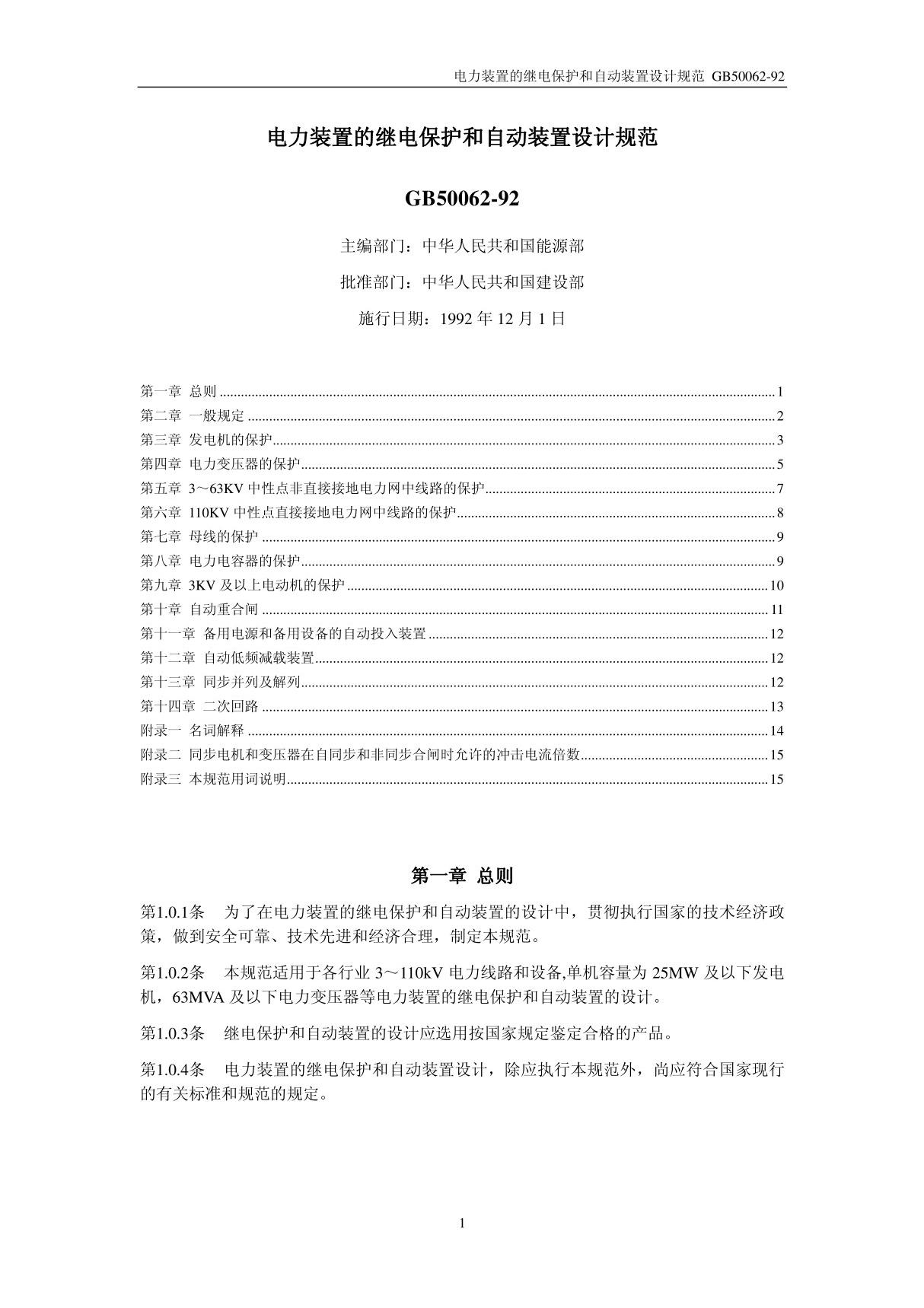 电力装置的继电保护和自动装置设计规范GB50062-92(pdf 15)