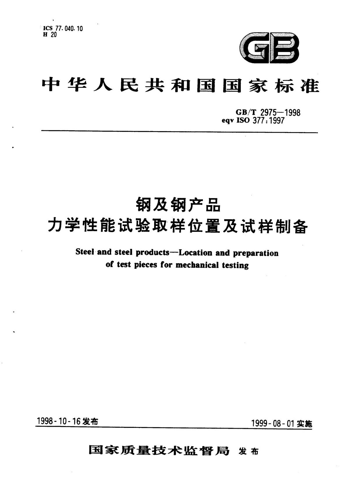 GB.T 2975-1998钢及钢产品 力学性能试验取样位置及试样制备