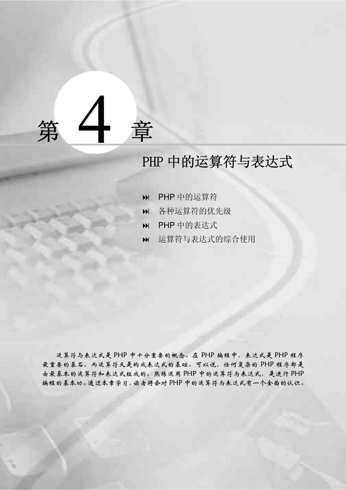 PHP从入门到精通 04 PHP中的运算符与表达式