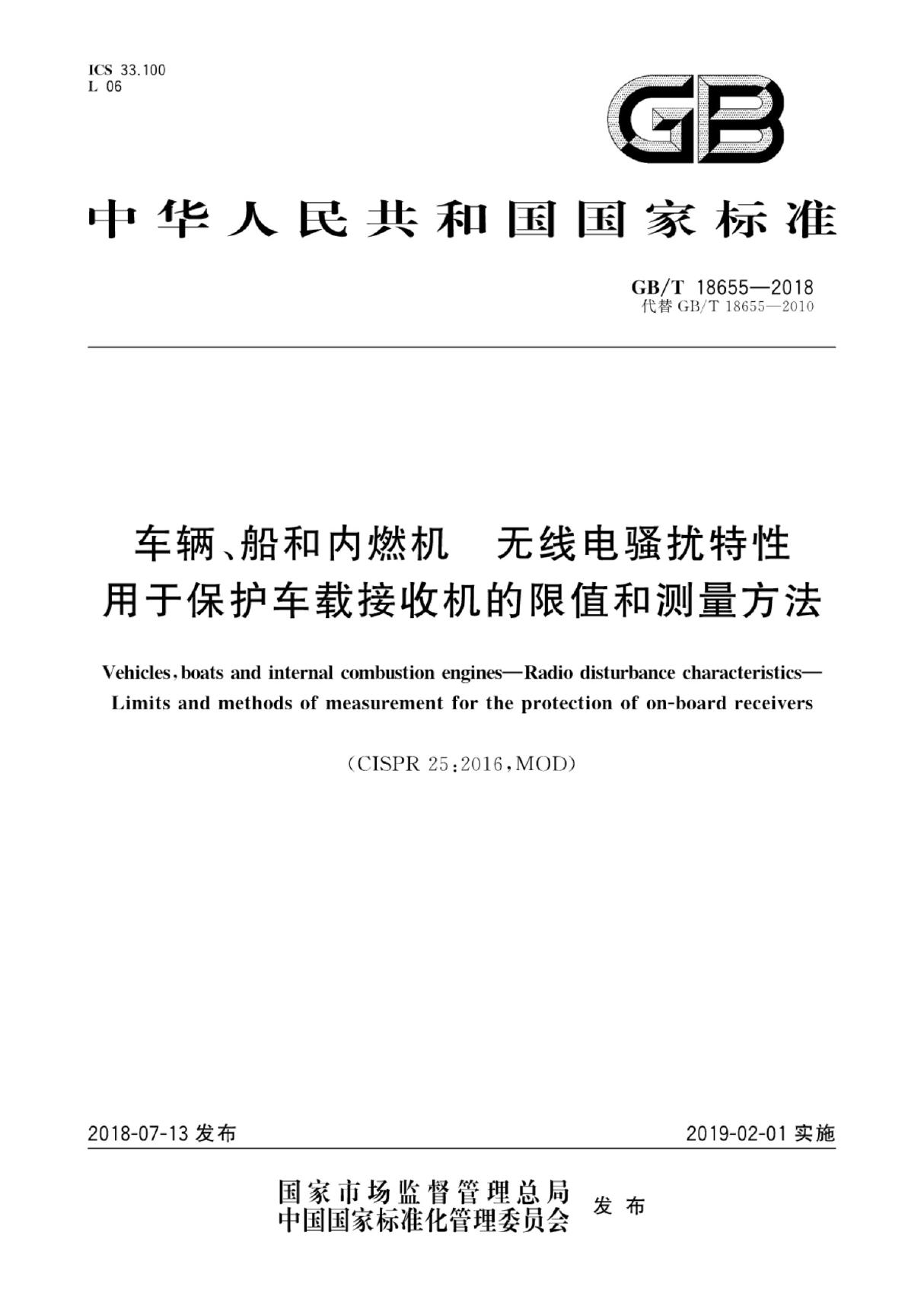 GB T18655-2018车辆 船和内燃机无线电骚扰特性　用于保护车载接收机的限值和测量方法 (高清版)