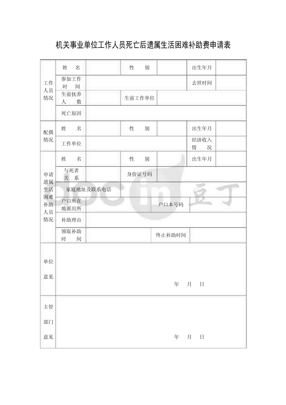 机关事业单位工作人员死亡后遗属生活困难补助费申请表