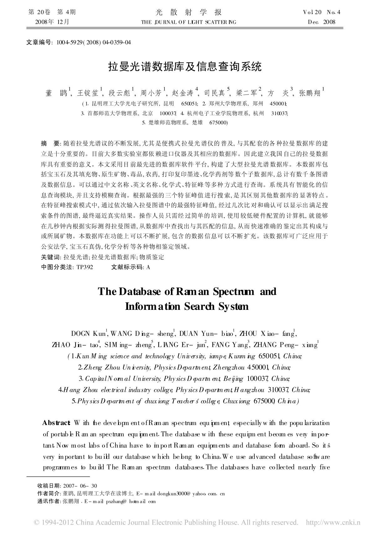 拉曼光谱数据库及信息查询系统