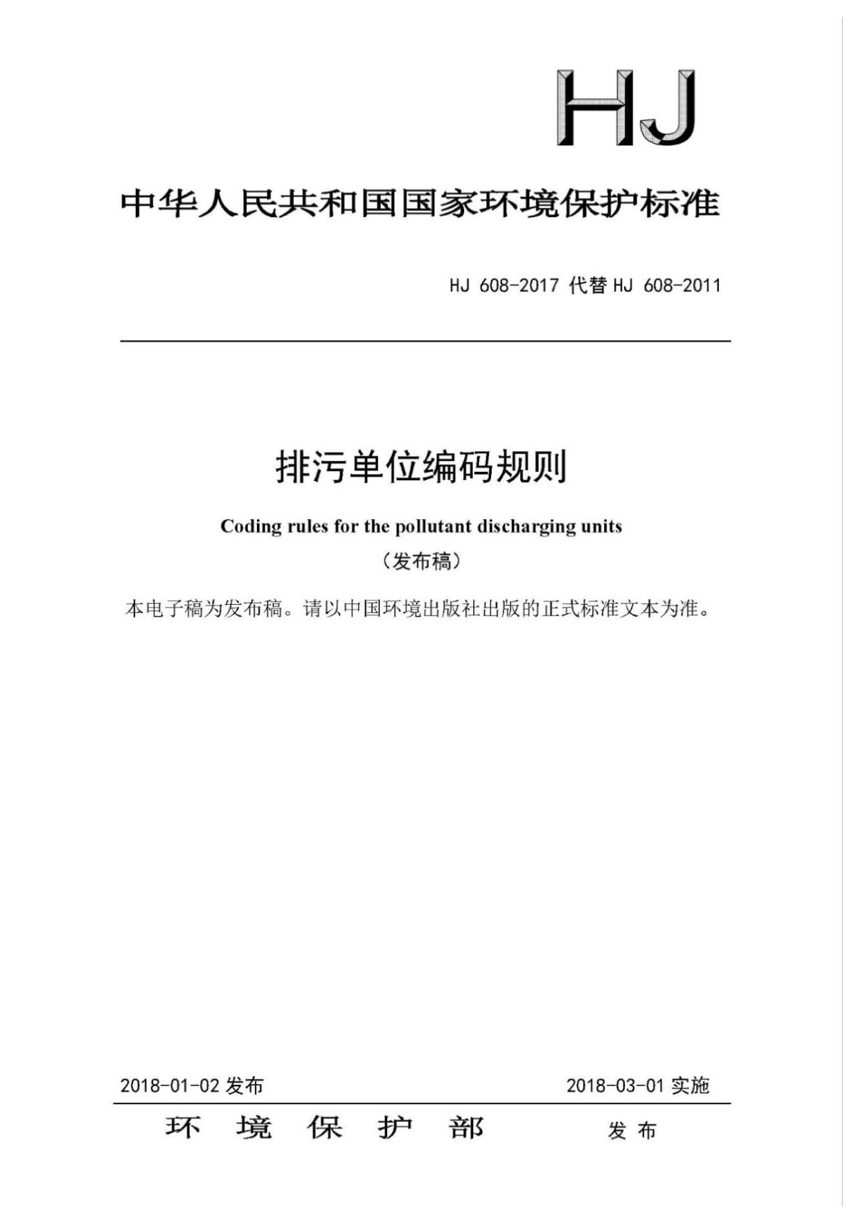 (高清正版) HJ 608-2017 排污单位编码规则