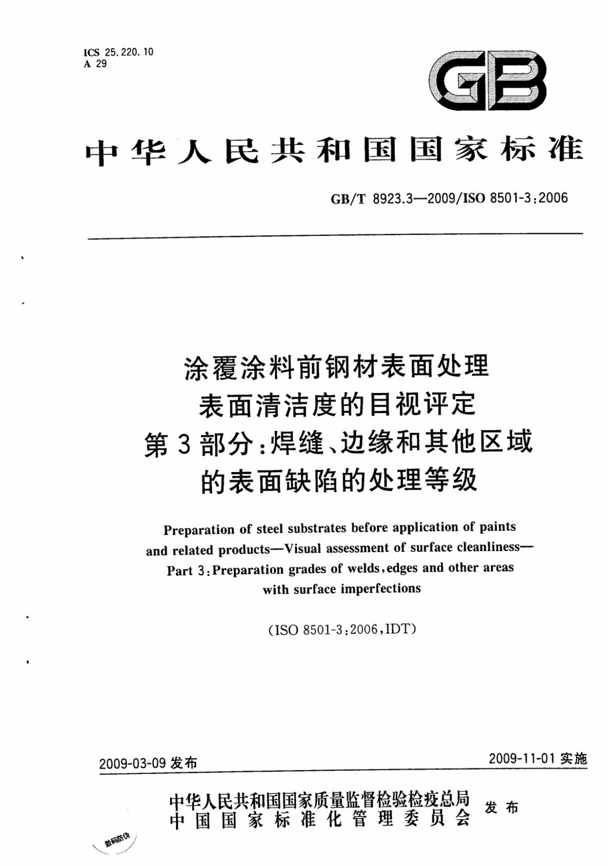 GB-T8923.3-2009涂覆涂料前钢材表面处理-表面清洁度的目视评定-第3部分