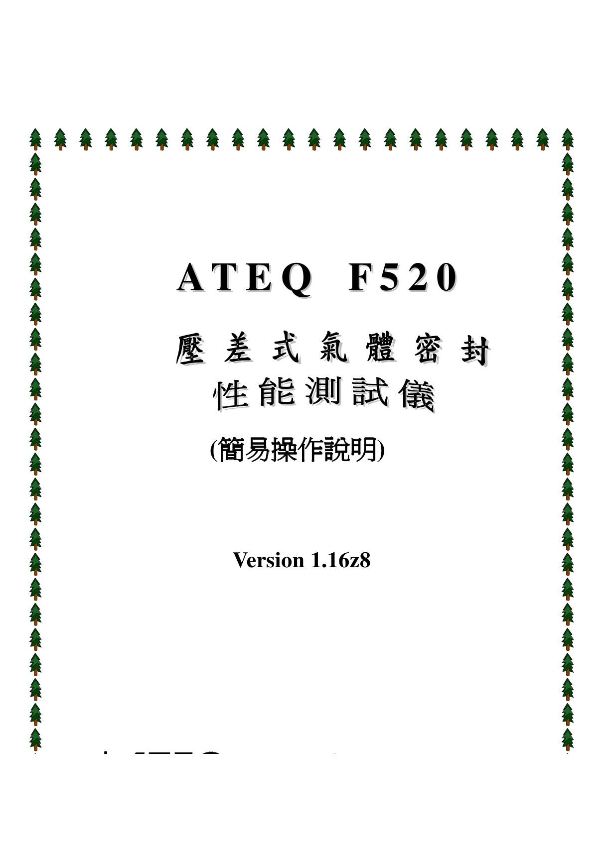 ateq-f520仪器操作手册1.16z8