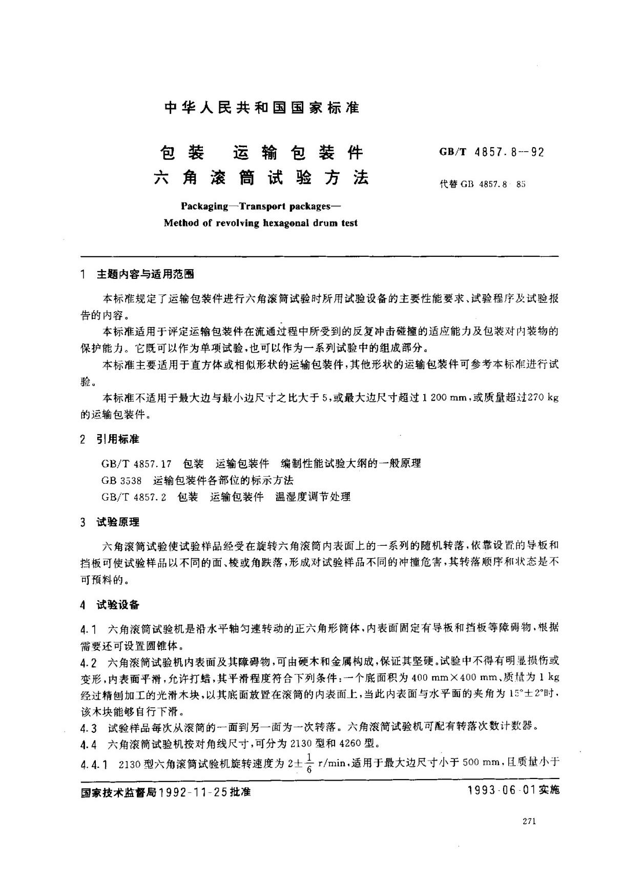 (国家标准) GB T 4857.8-1992 包装 运输包装件 六角滚筒试验方法 标准