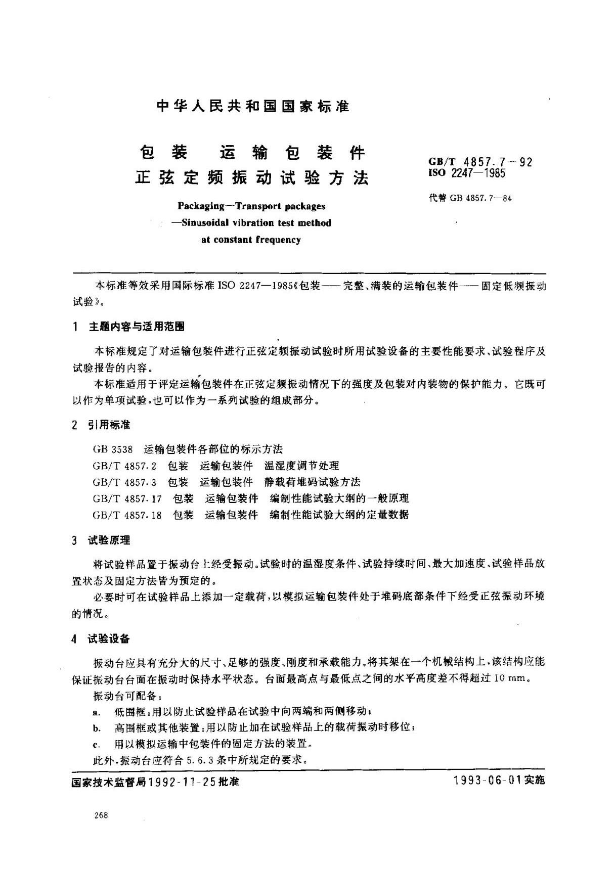 (国家标准) GB T 4857.7-1992 包装 运输包装件 定频正弦振动试验方法 标准