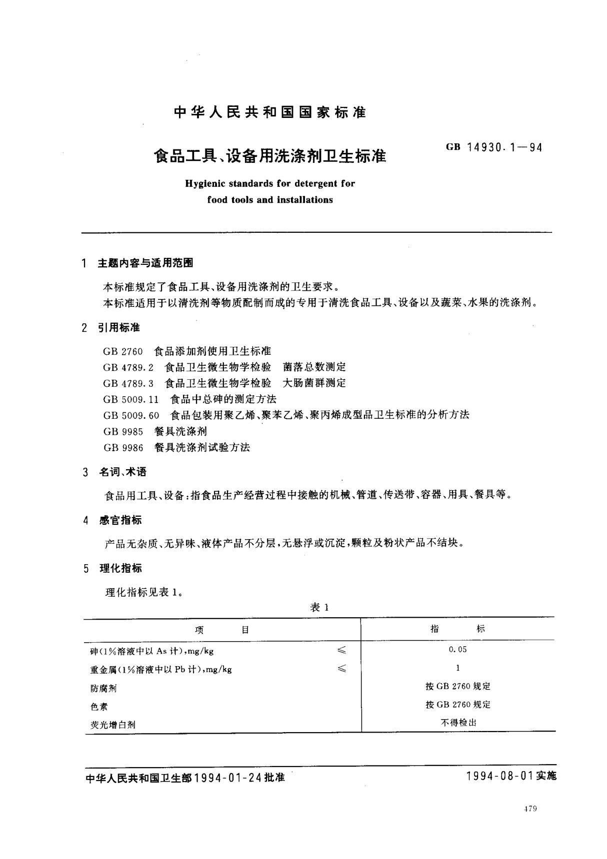 (国家标准) GB 14930.1-1994 食品工具 设备用洗涤剂卫生标准 标准