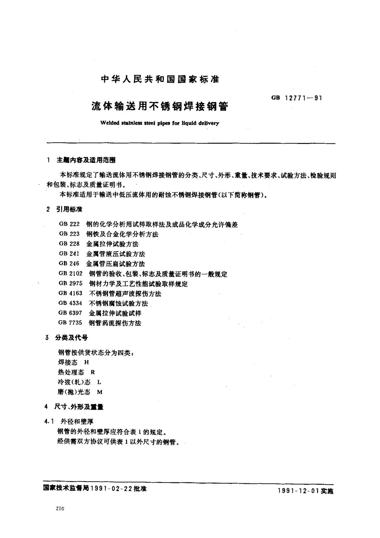 (国家标准) GB 12771-1991 流体输送用不锈钢焊接钢管 标准