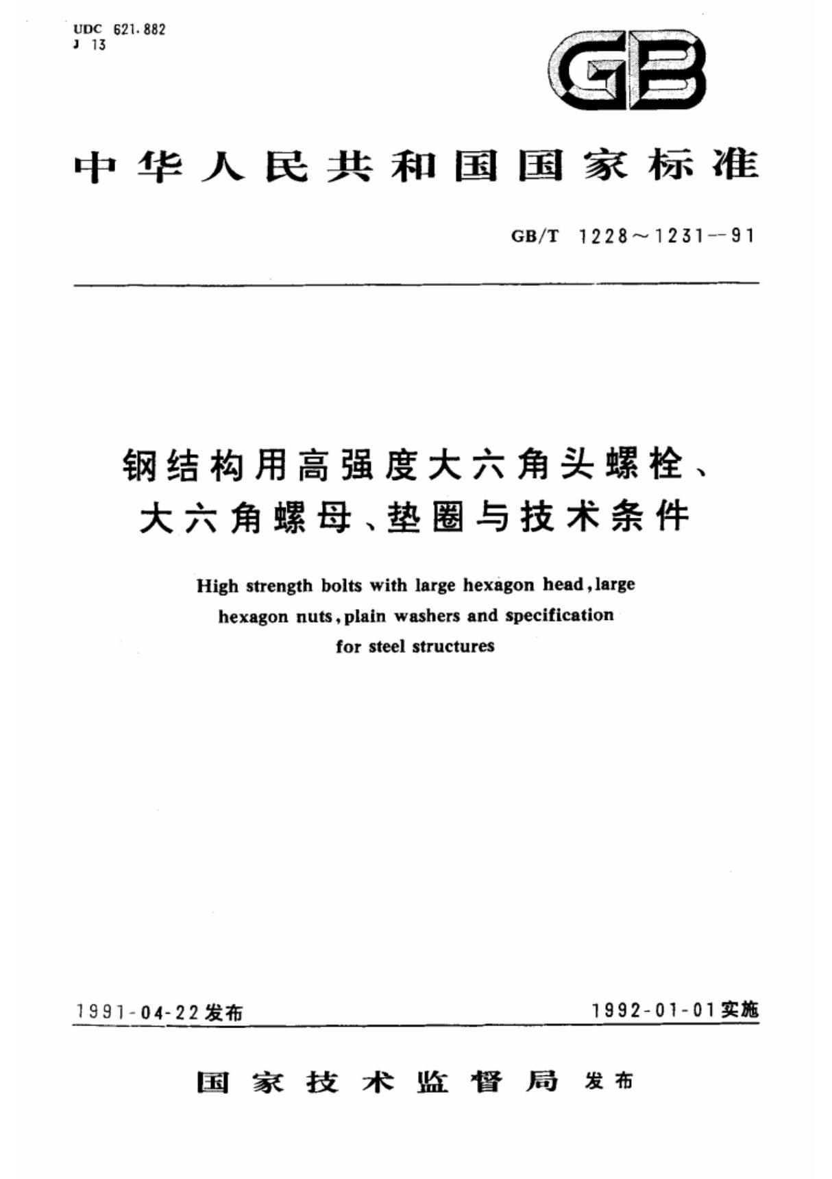 (国家标准) GB T 1228-1991 钢结构用高强度大六角头螺栓 标准