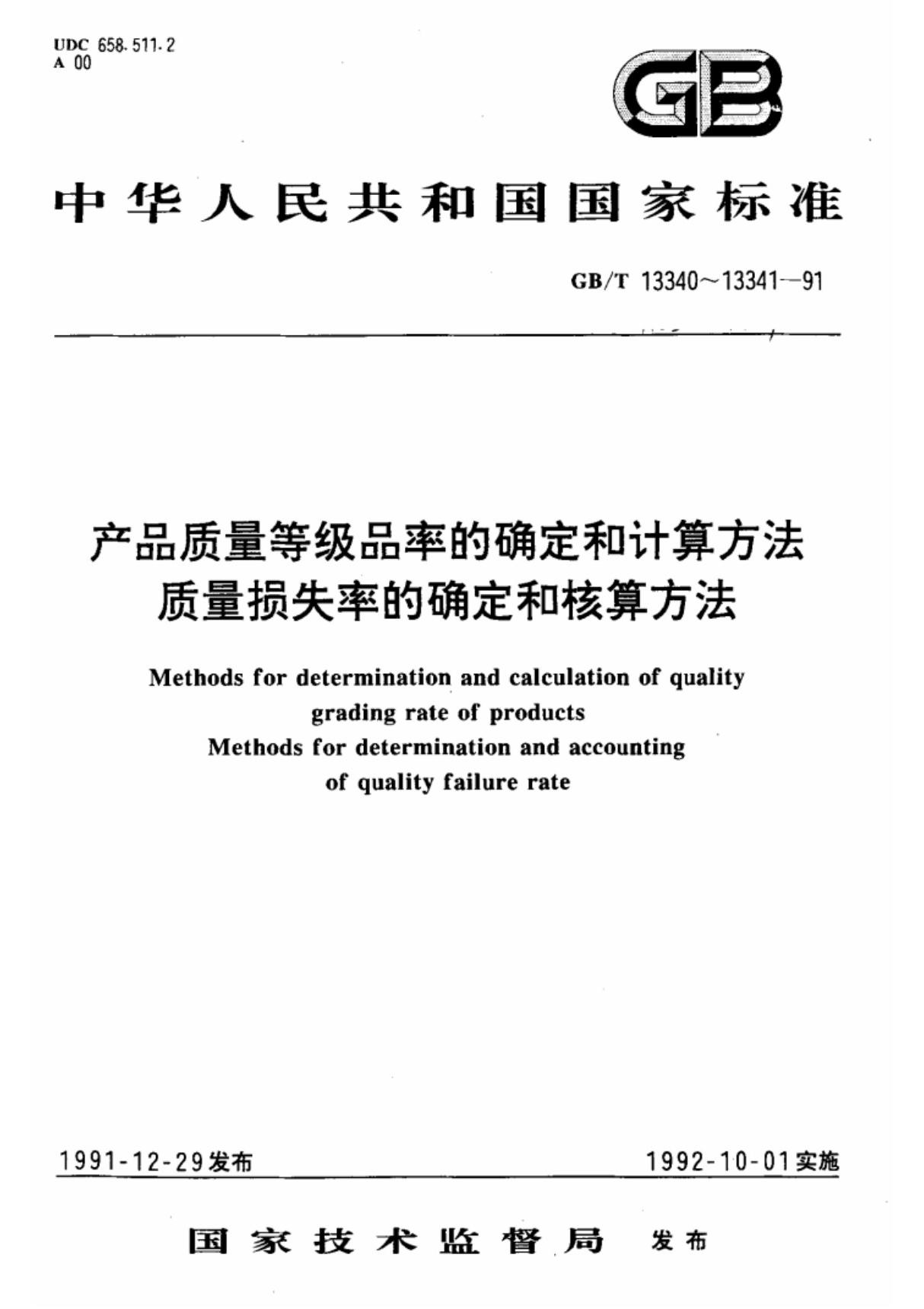 (国家标准) GB T 13341-1991 质量损失率的确定和核算方法 标准