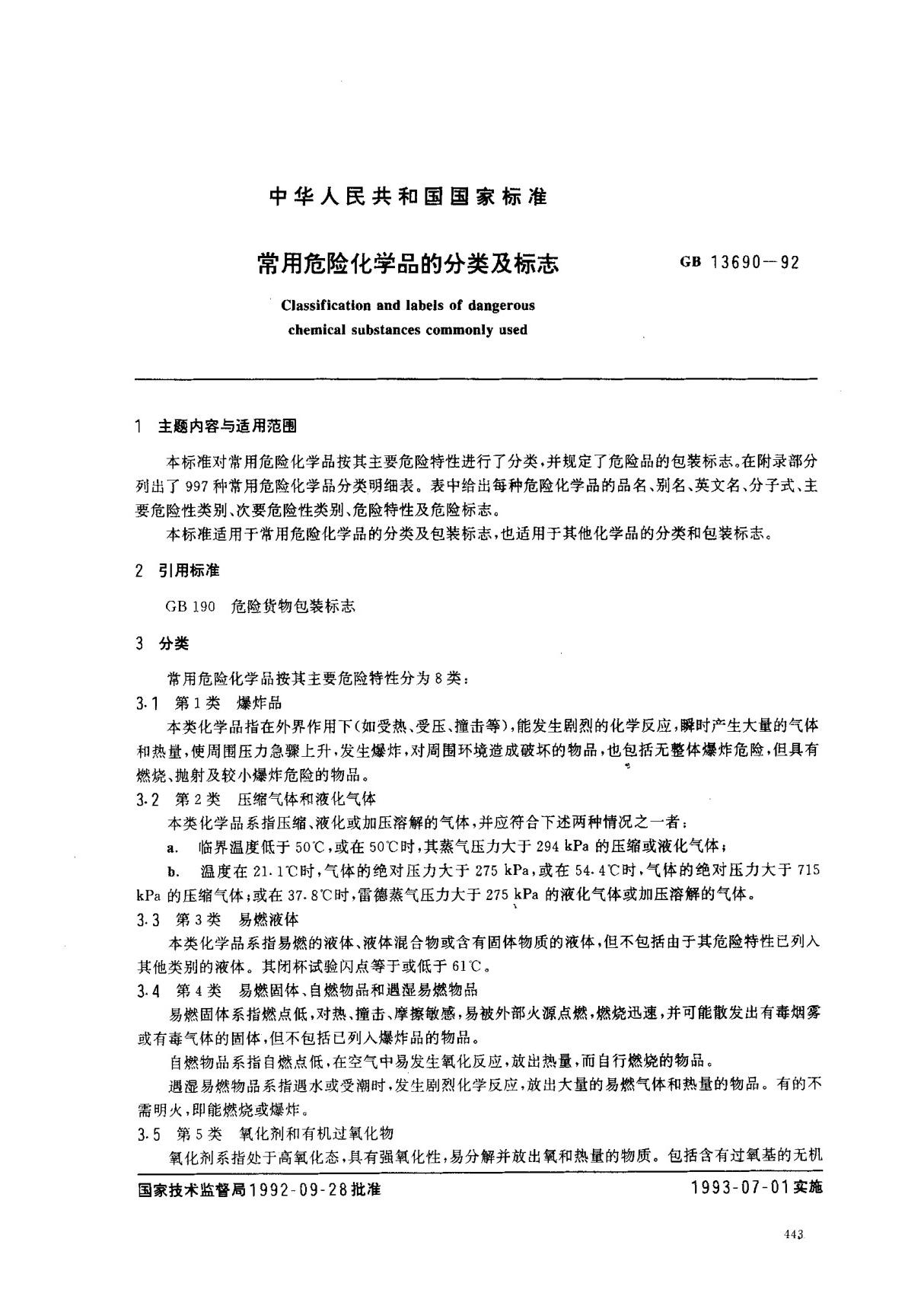 (国家标准) GB 13690-1992 常用危险化学品的分类及标志 标准