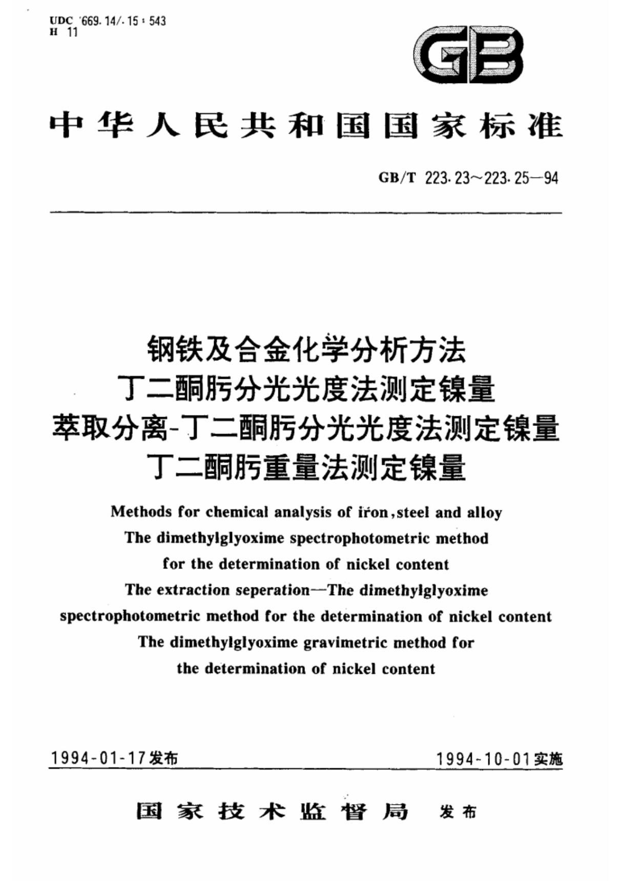 (国家标准) GB T 223.25-1994 钢铁及合金化学分析方法 丁二酮肟重量法测定镍量 标准