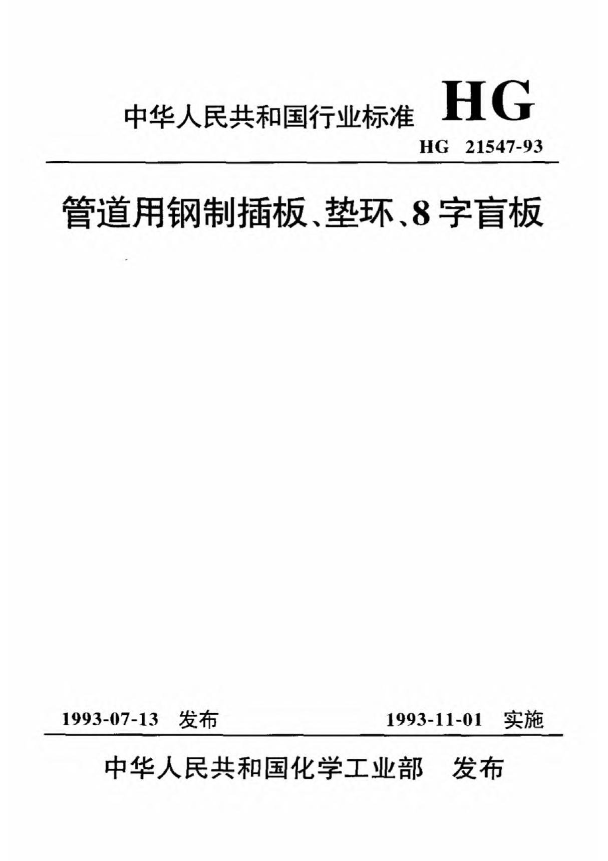 (化工行业标准)HG 21547-1993 管道用钢制插板 垫环 8字盲板 标准