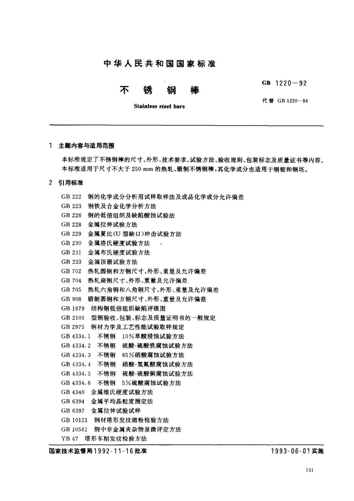 (国家标准) GB 1220-1992 不锈钢棒 标准