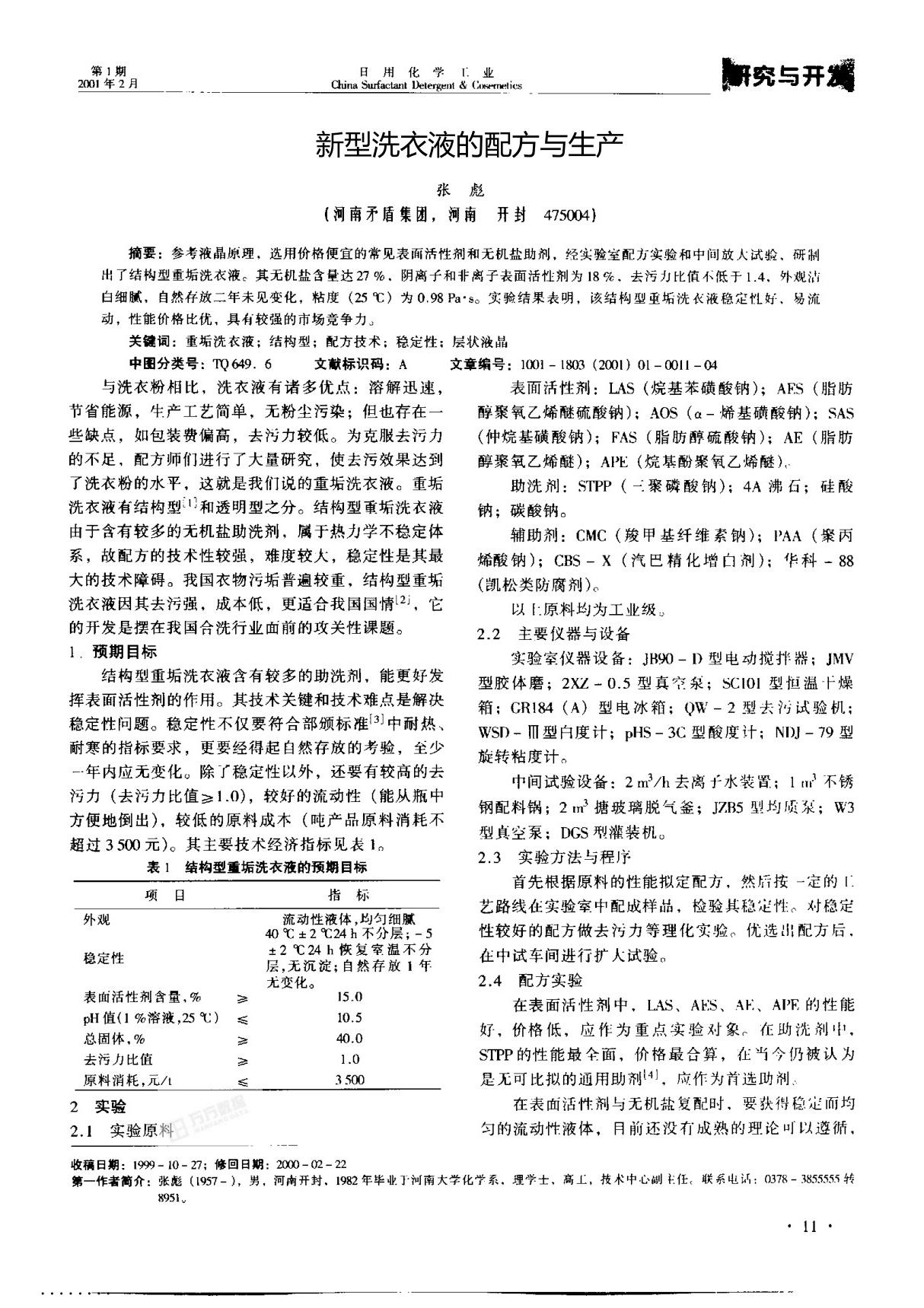 新型洗衣液的配方与生产