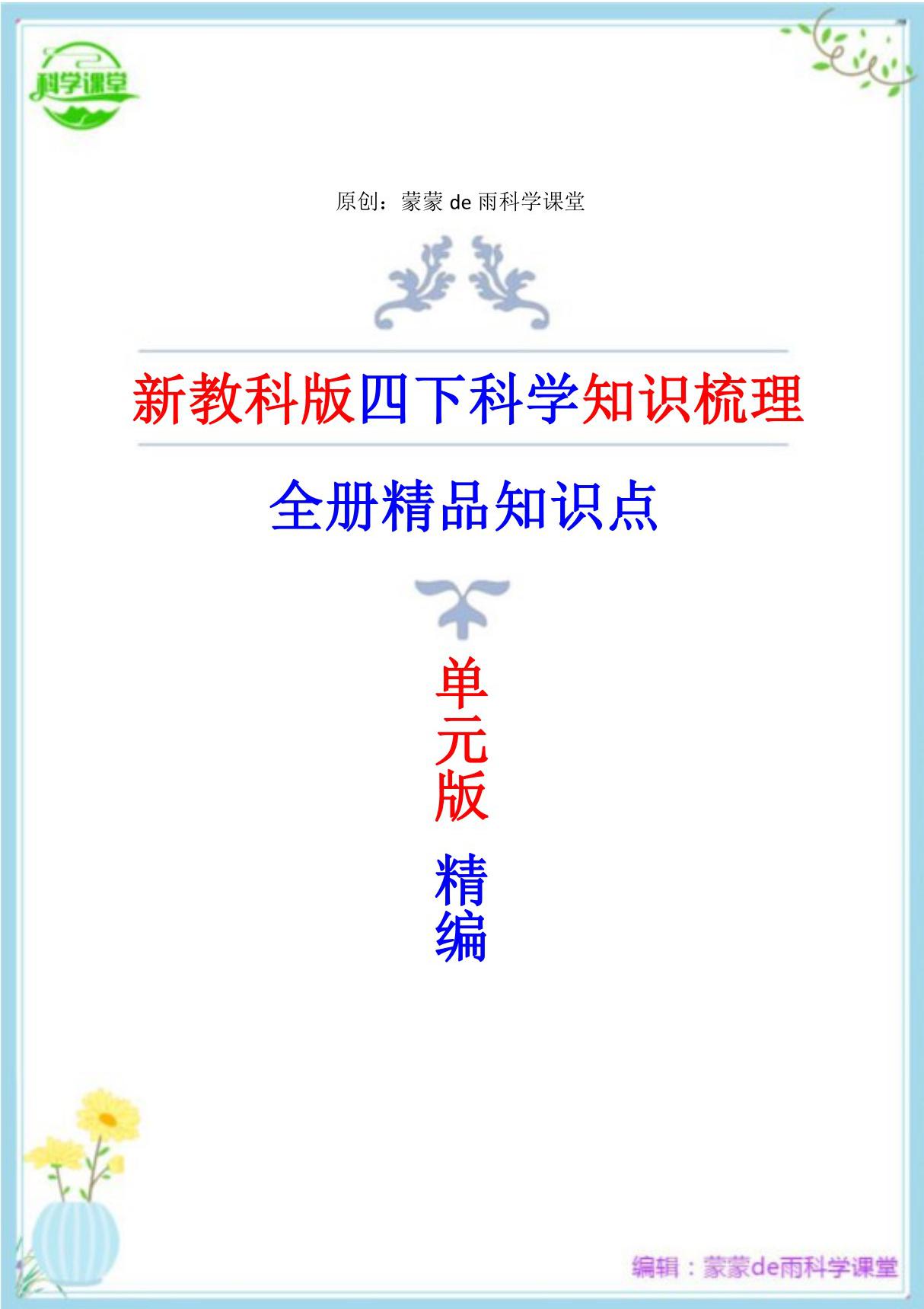 2024年新改版教科版科学四年级下册复习资料(单元版)