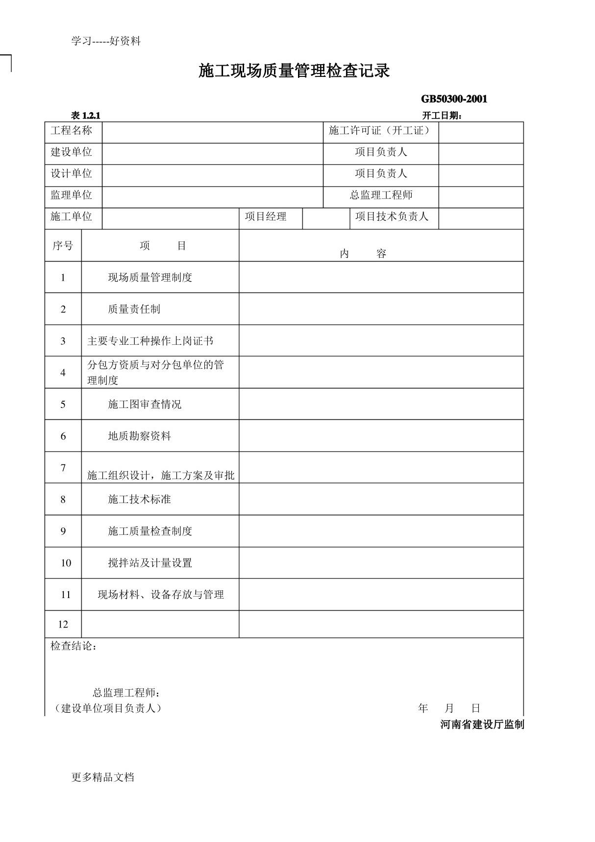 最新《建筑工程施工质量验收统一标准》(GB50300--)