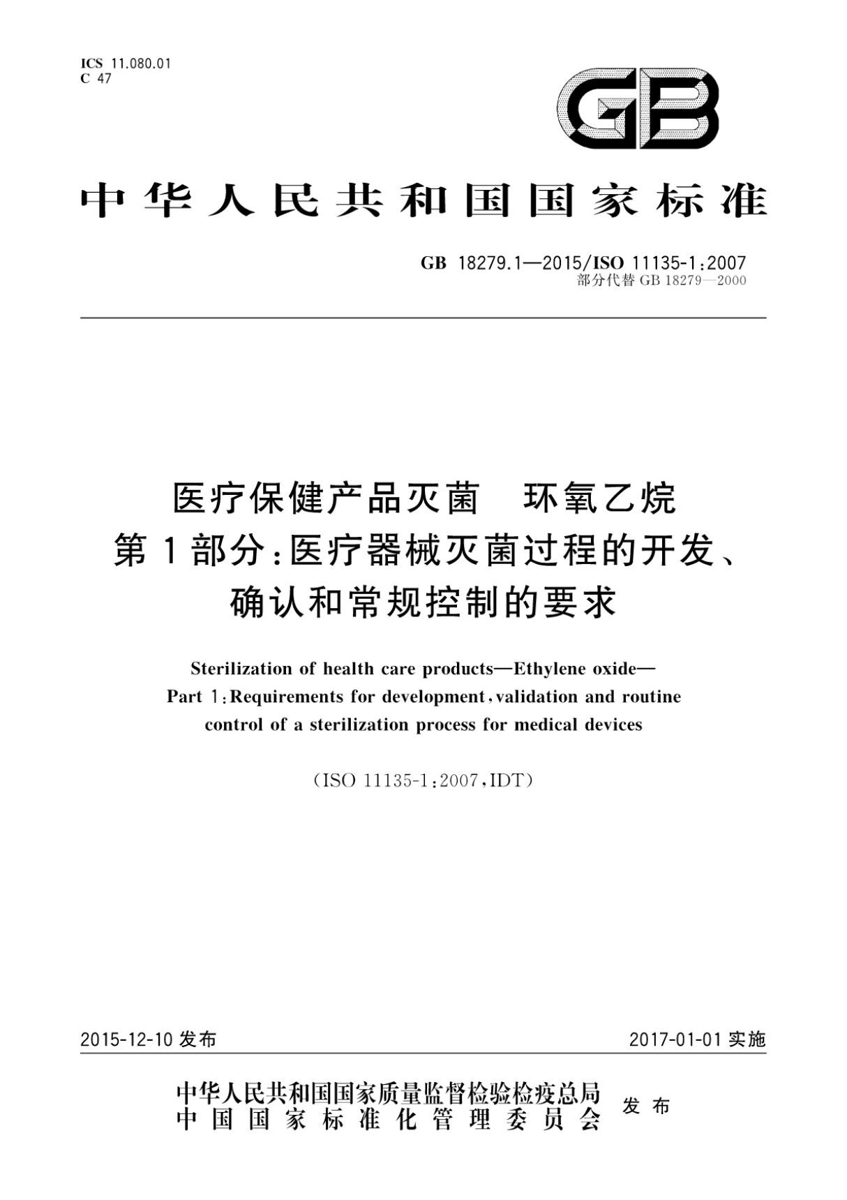 (高清版) GB 18279.1-2015医疗保健产品灭菌环氧乙烷第1部分医疗器械灭菌过程的开发 确认和.