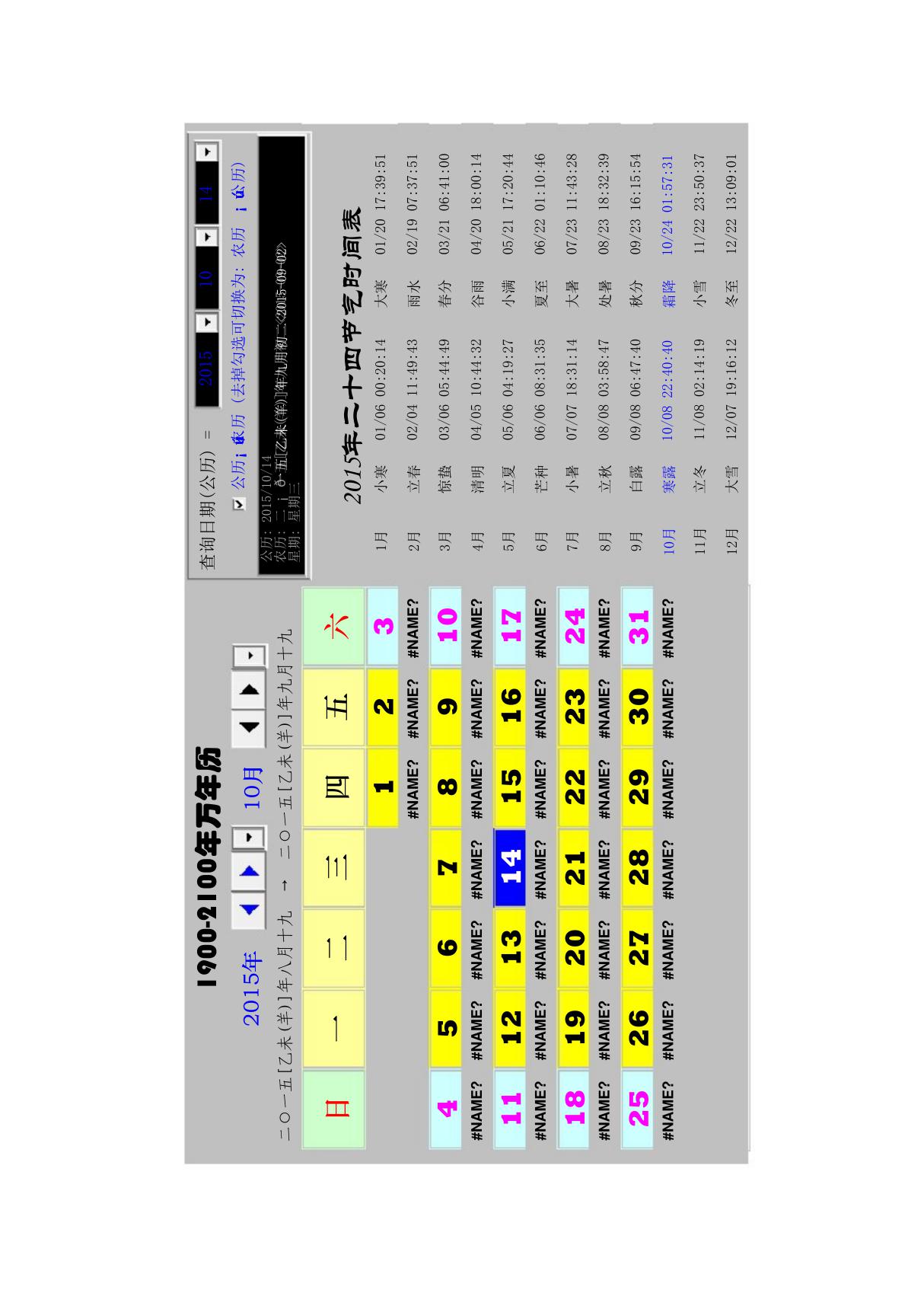 1900-2100年万年历(日历 节气 公农历查询)