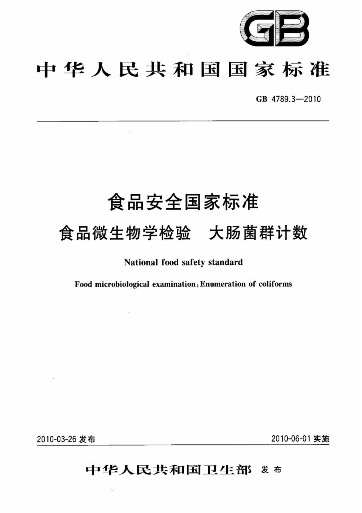 (国家标准) GB 4789.3-2010 食品安全国家标准 食品微生物学检验 大肠菌数计数 标准