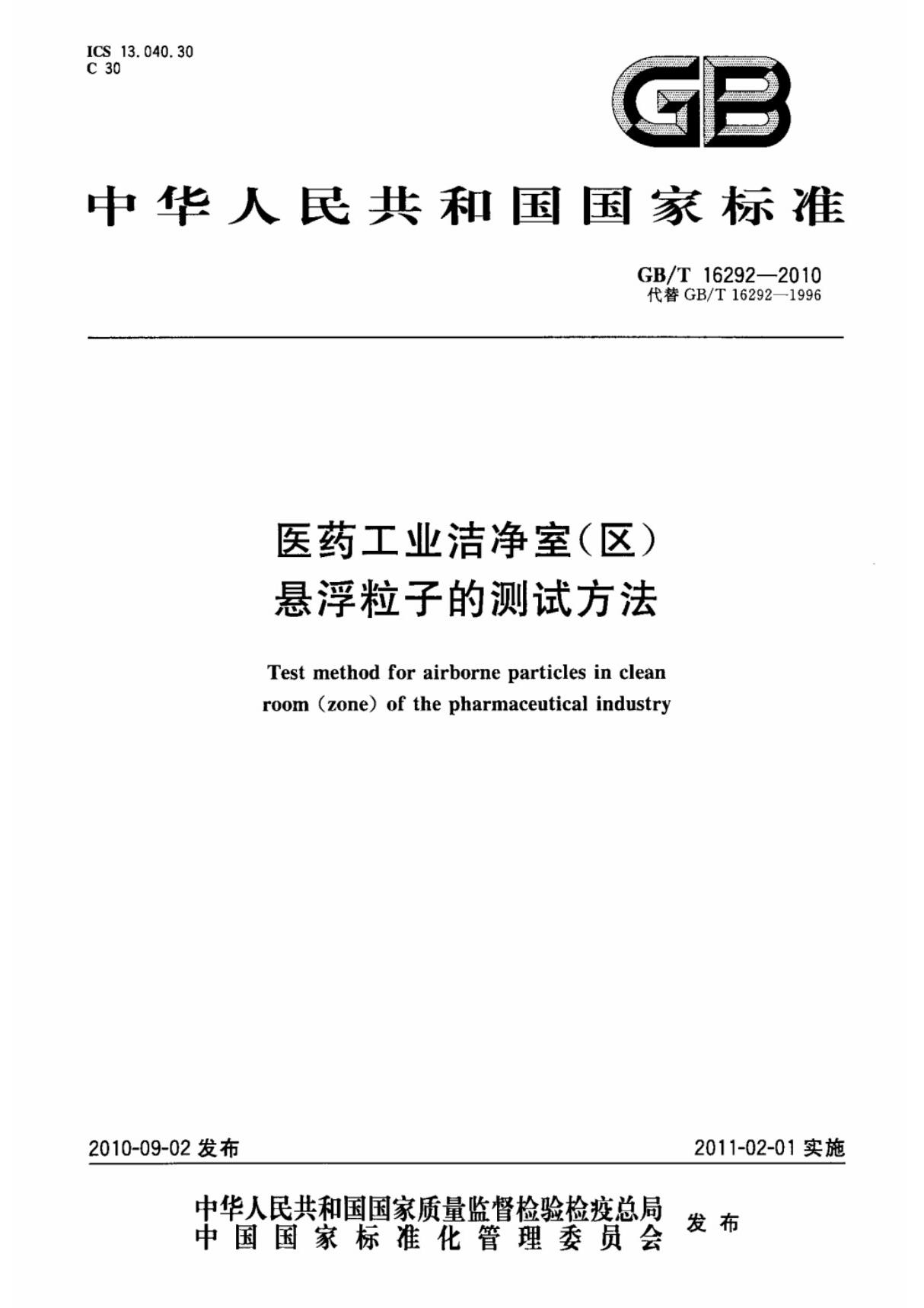 (国家标准) GB T 16292-2010 医药工业洁净室(区)悬浮粒子的测试方法 标准