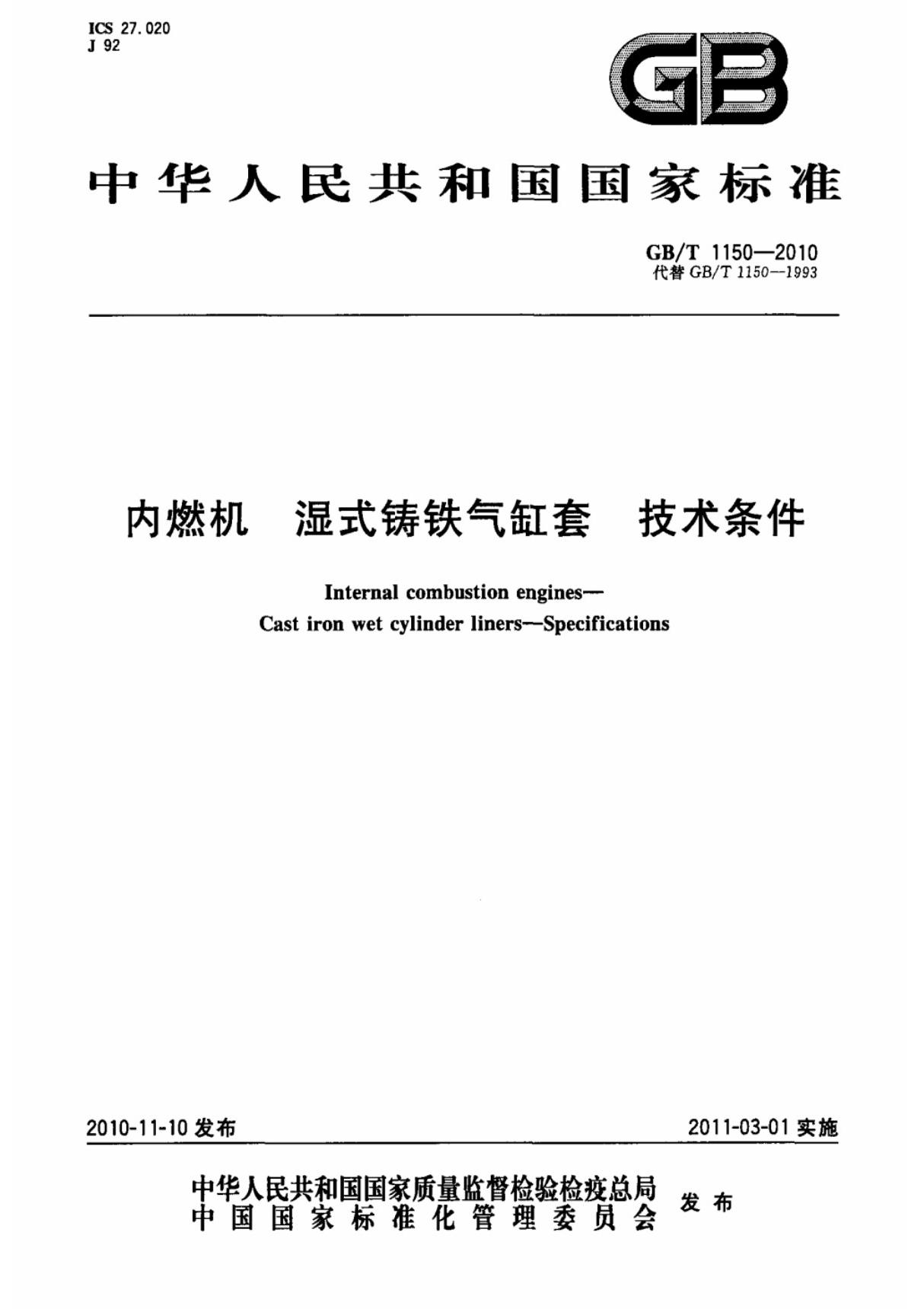 (国家标准) GB T 1150-2010 内燃机 湿式铸铁气缸套 技术条件 标准