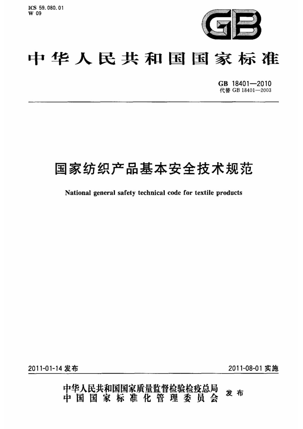 (国家标准) GB 18401-2010 国家纺织产品基本安全技术规范 标准