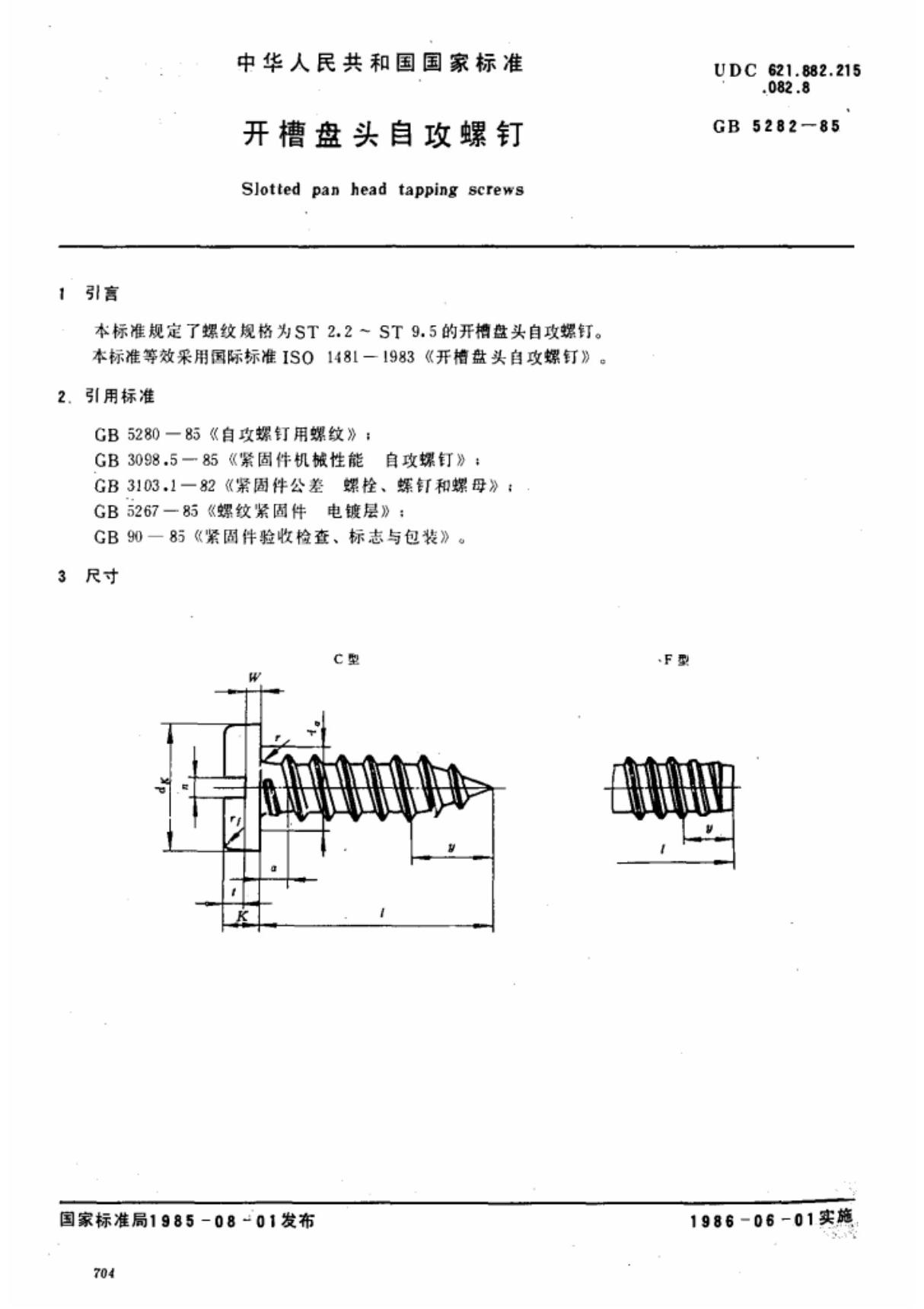 (国家标准) GB 5282-1985 开槽盘头自攻螺钉 标准