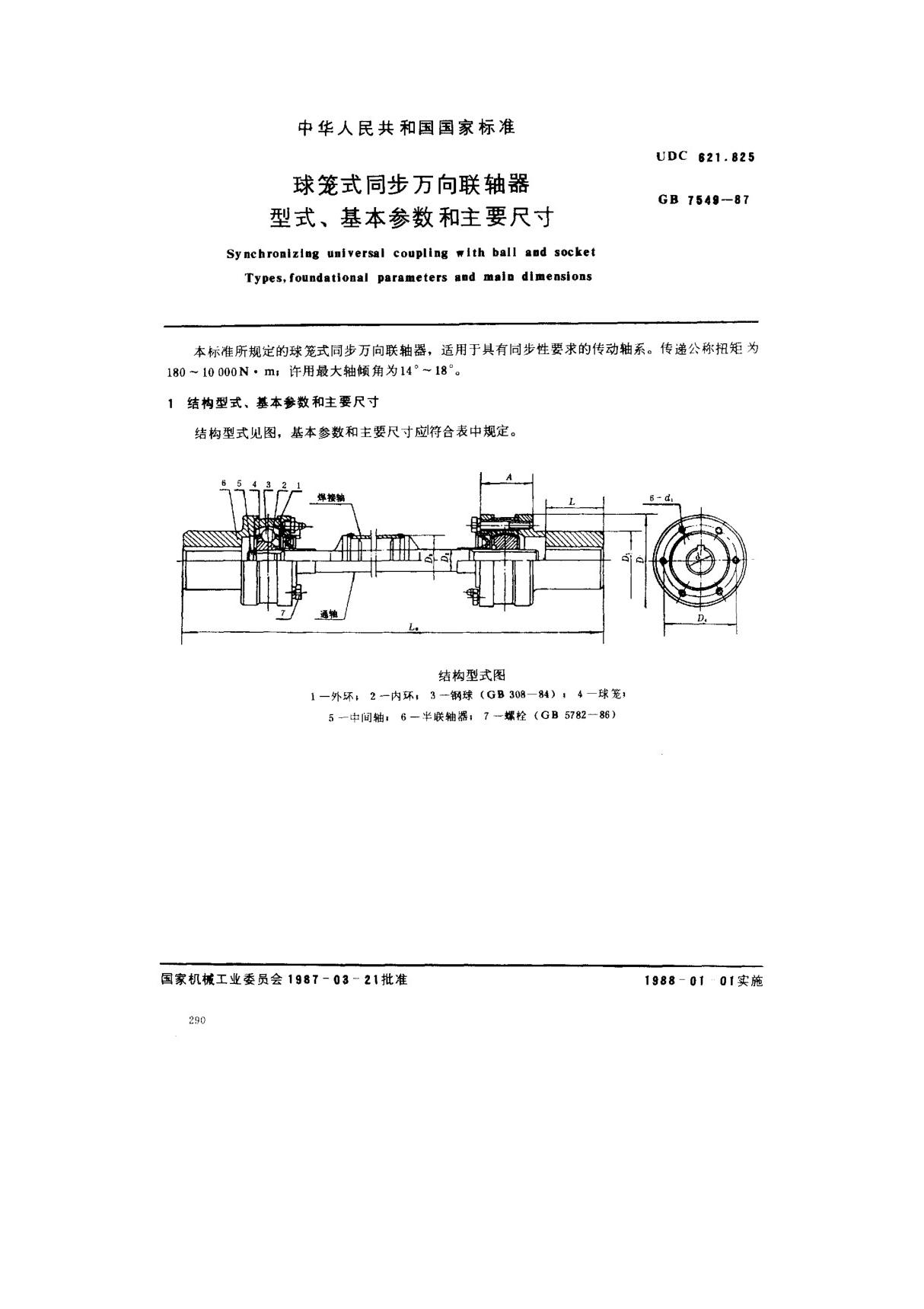 (国家标准) GB 7549-1987 球笼式同步万向联轴器型式 基本参数和主要尺寸 标准