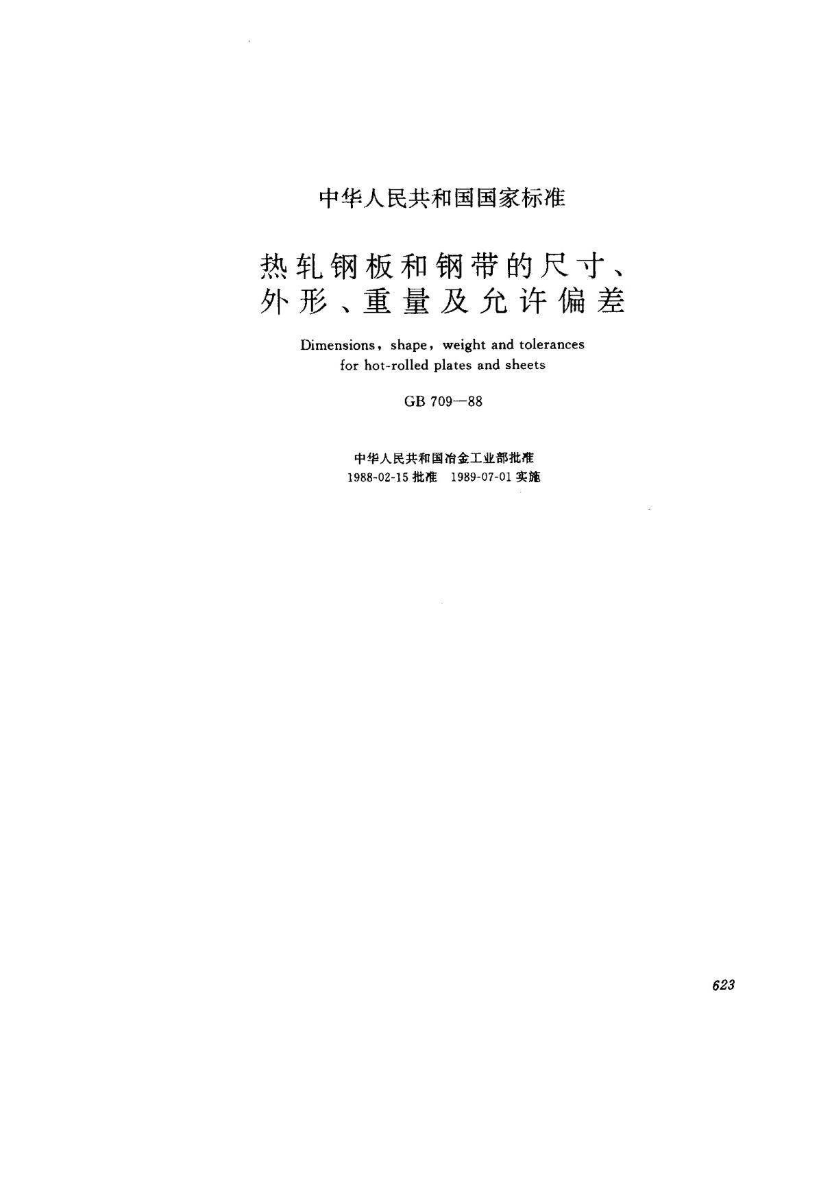 (国家标准) GB 709-1988 热轧钢板和钢带的尺寸 外形 重量及允许偏差 标准