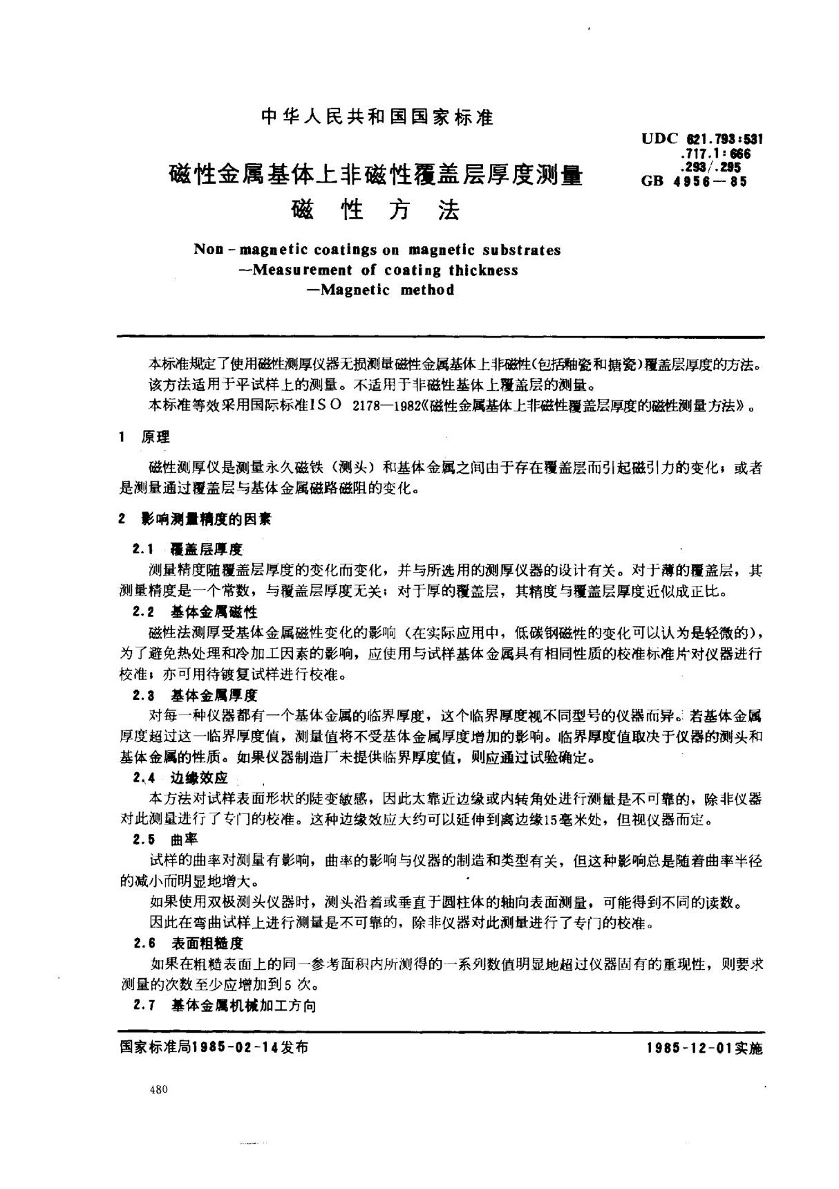 (国家标准) GB 4956-1985 磁性金属基体上非磁性覆盖层厚度测量 磁性方法 标准