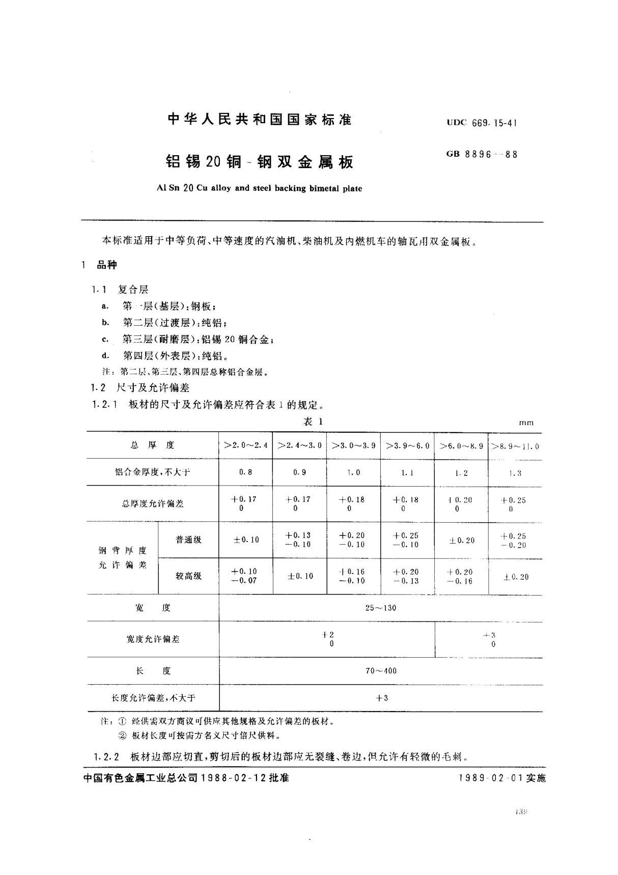 (国家标准) GB 8896-1988 铝锡20铜-钢双金属板 标准