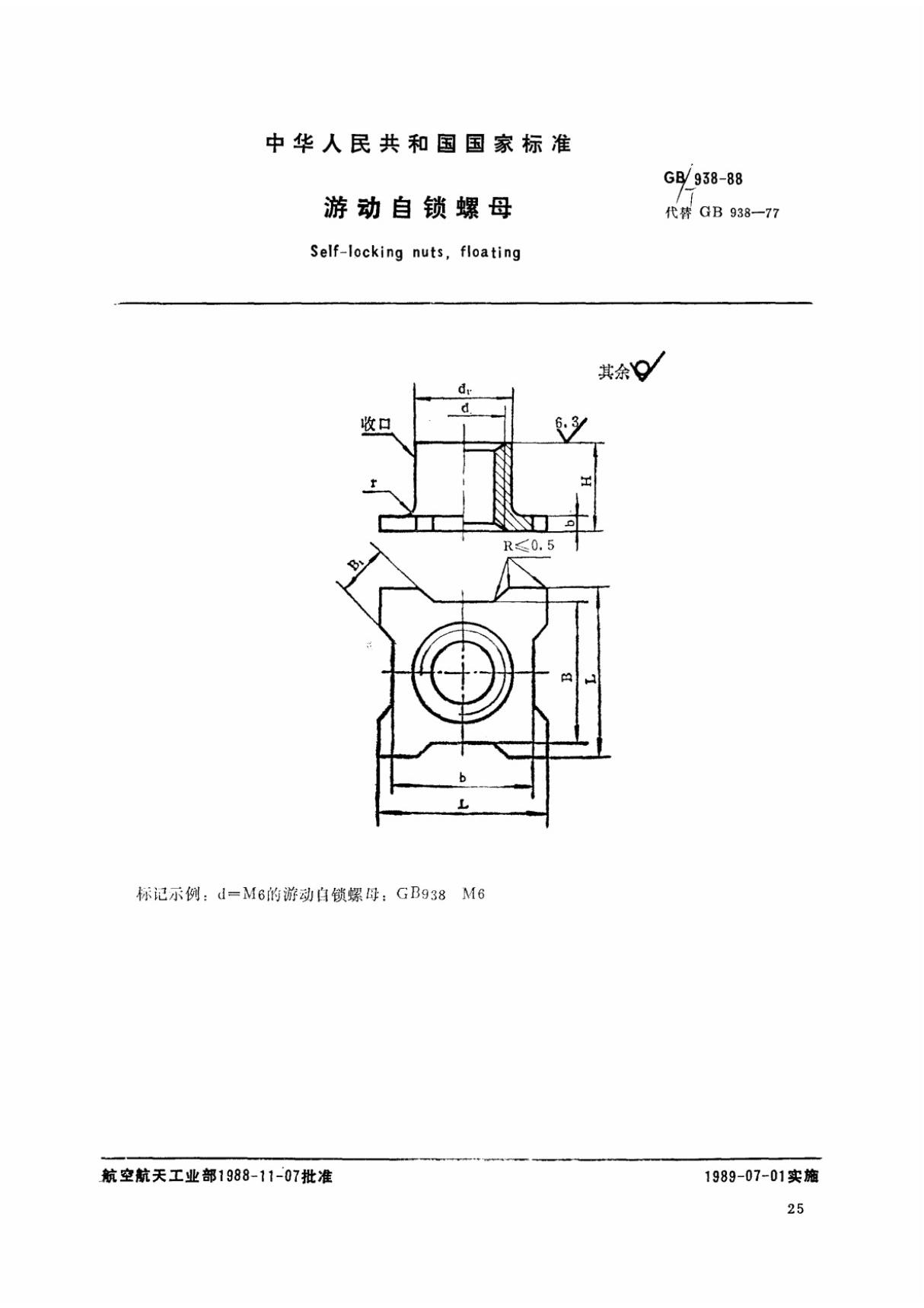 (国家标准) GB T 938-1988 流动自锁螺母 标准