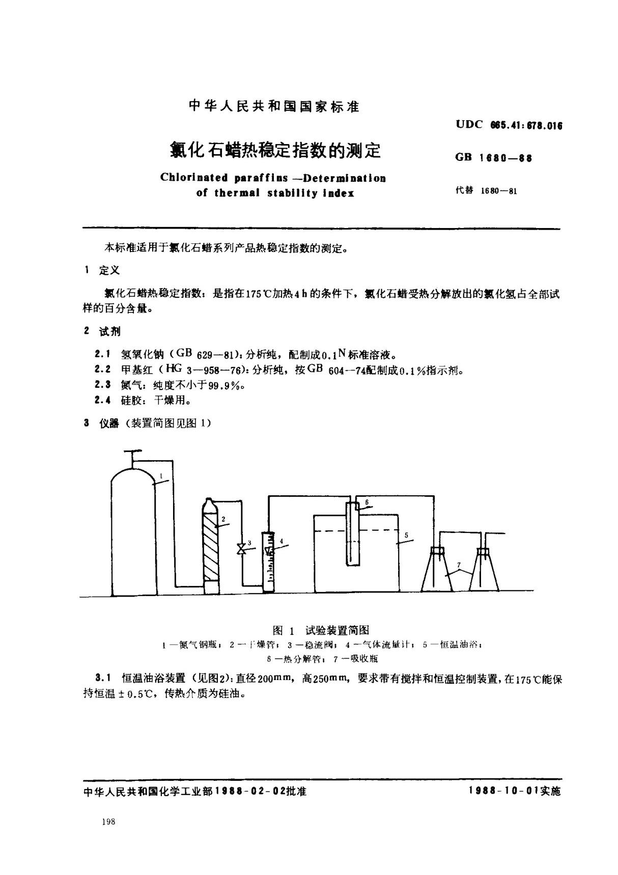 (国家标准) GB 1680-1988 氯化石蜡热稳定指数的测定 标准