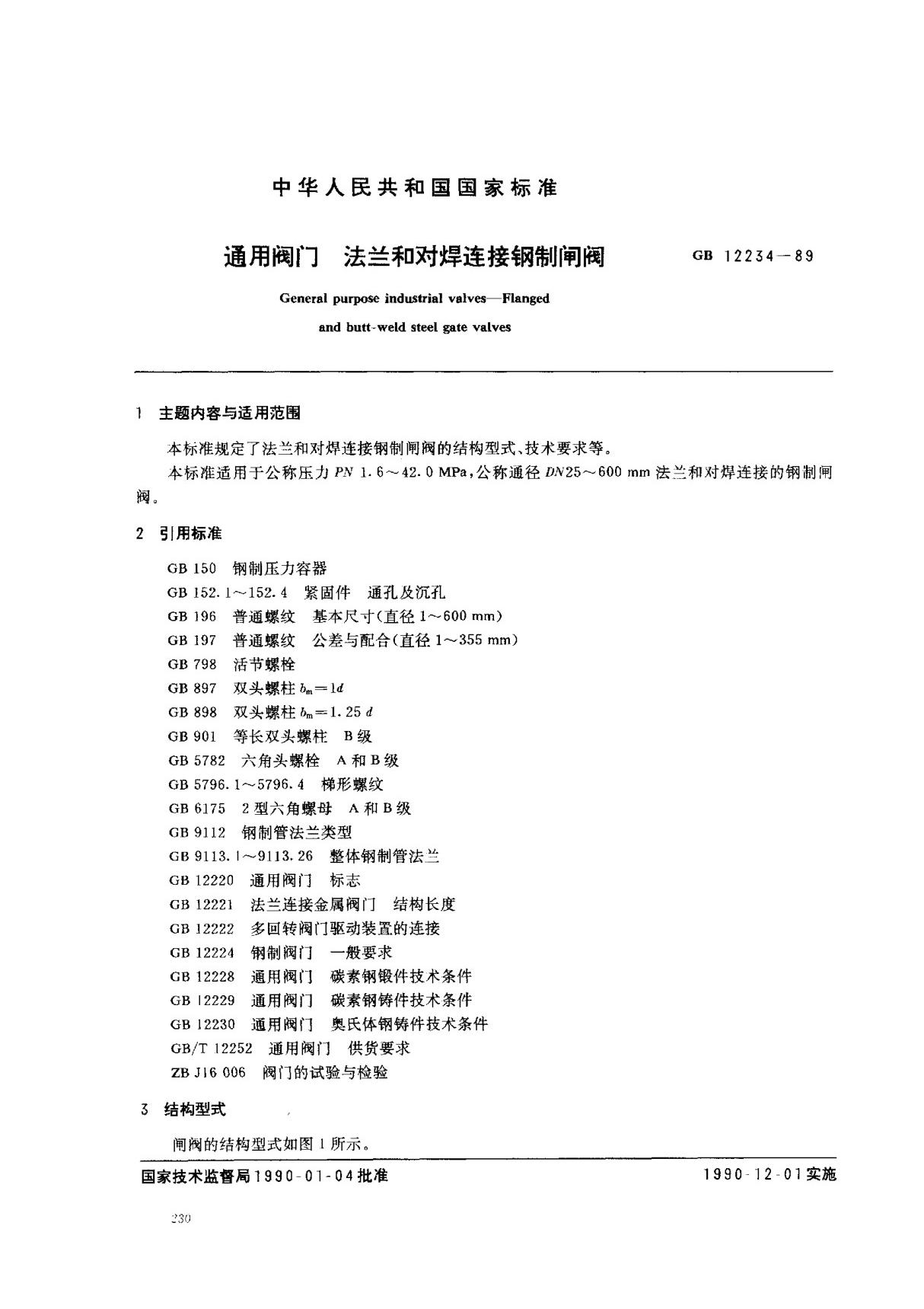 (国家标准) GB 12234-1989 通用阀门 法兰和对焊连接钢制闸阀 标准