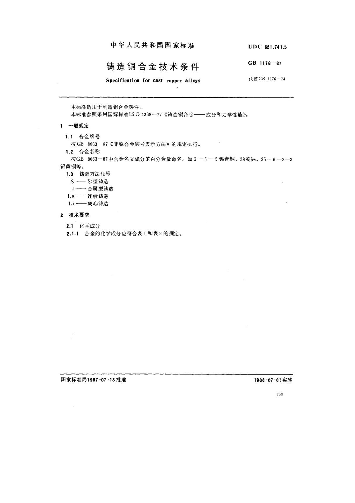 (国家标准) GB 1176-1987 铸造铜合金技术条件 标准