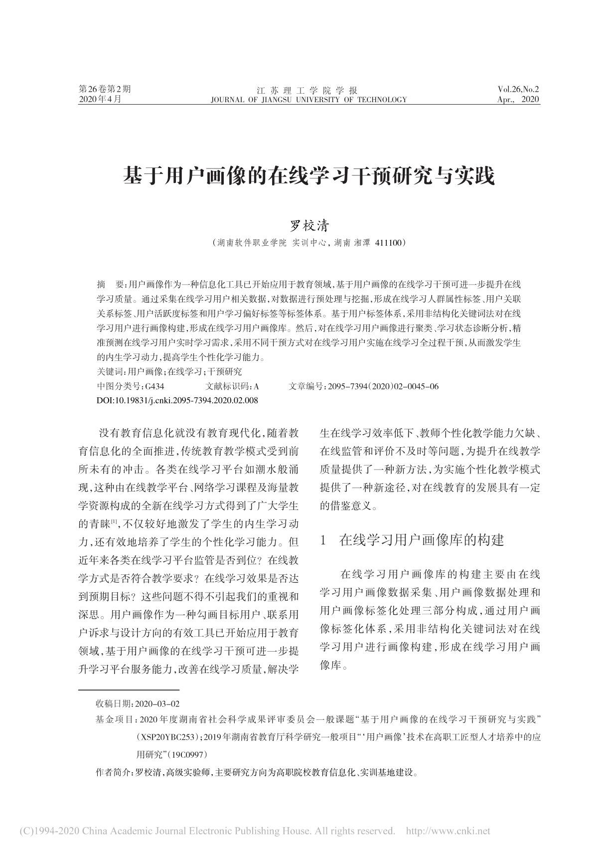 基于用户画像的在线学习干预研究与实践 罗校清