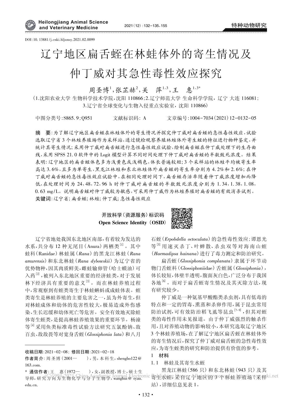 辽宁地区扁舌蛭在林蛙体外的寄生情况及仲丁威对其急性毒性效应探究 周圣博