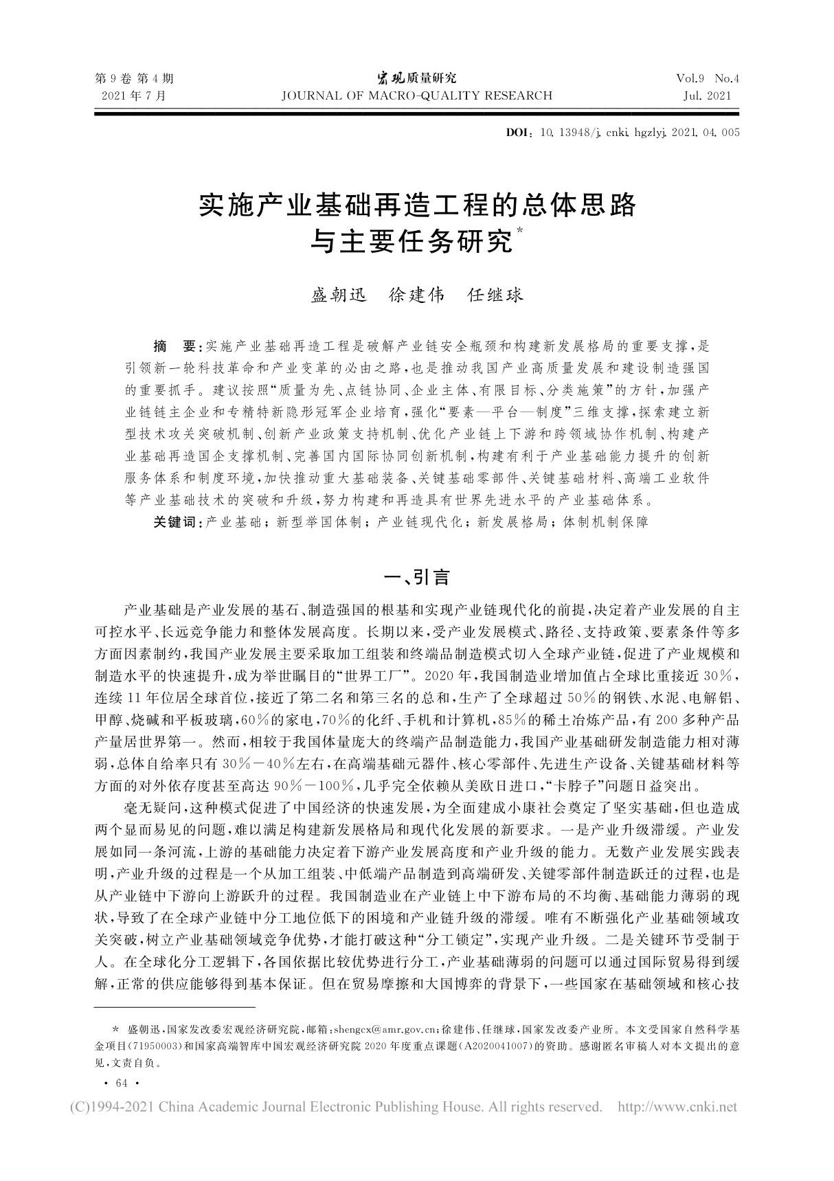 实施产业基础再造工程的总体思路与主要任务研究 盛朝迅