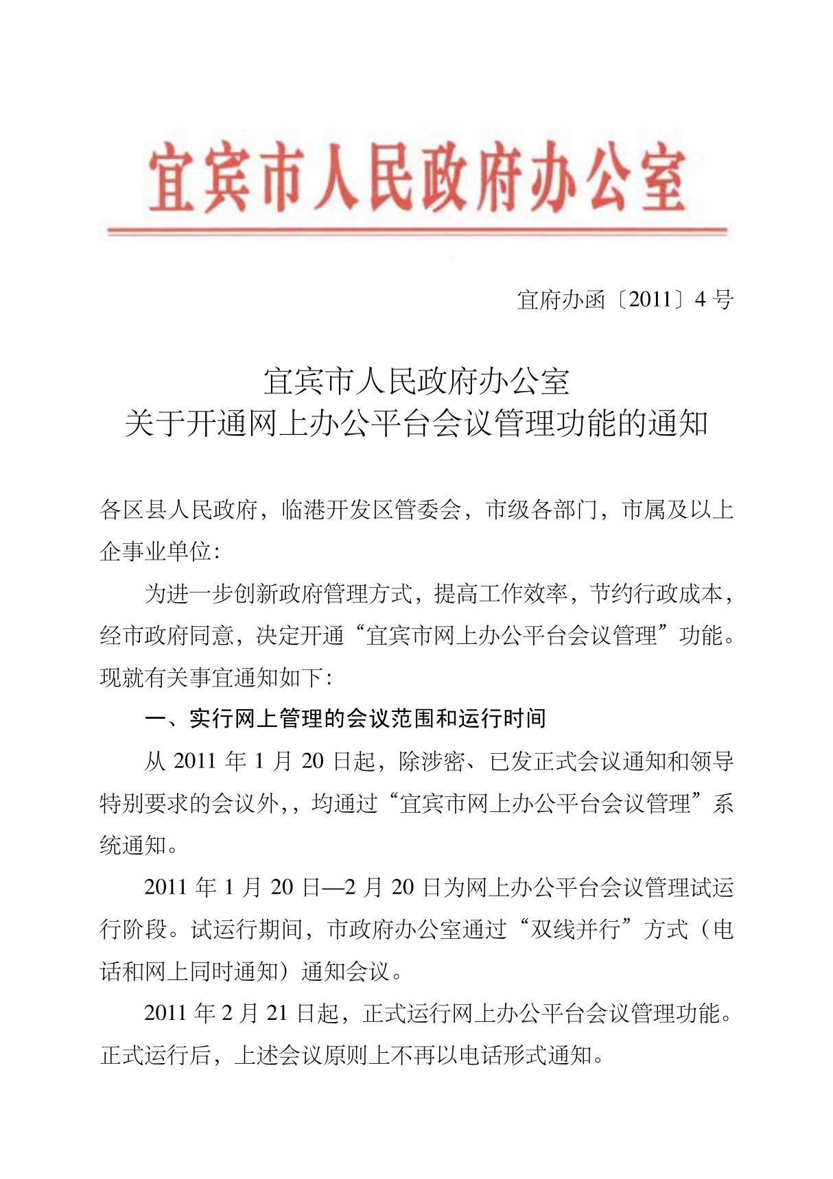 宜宾市人民政府办公室关于开通网上办公平台会议管理功能的通知