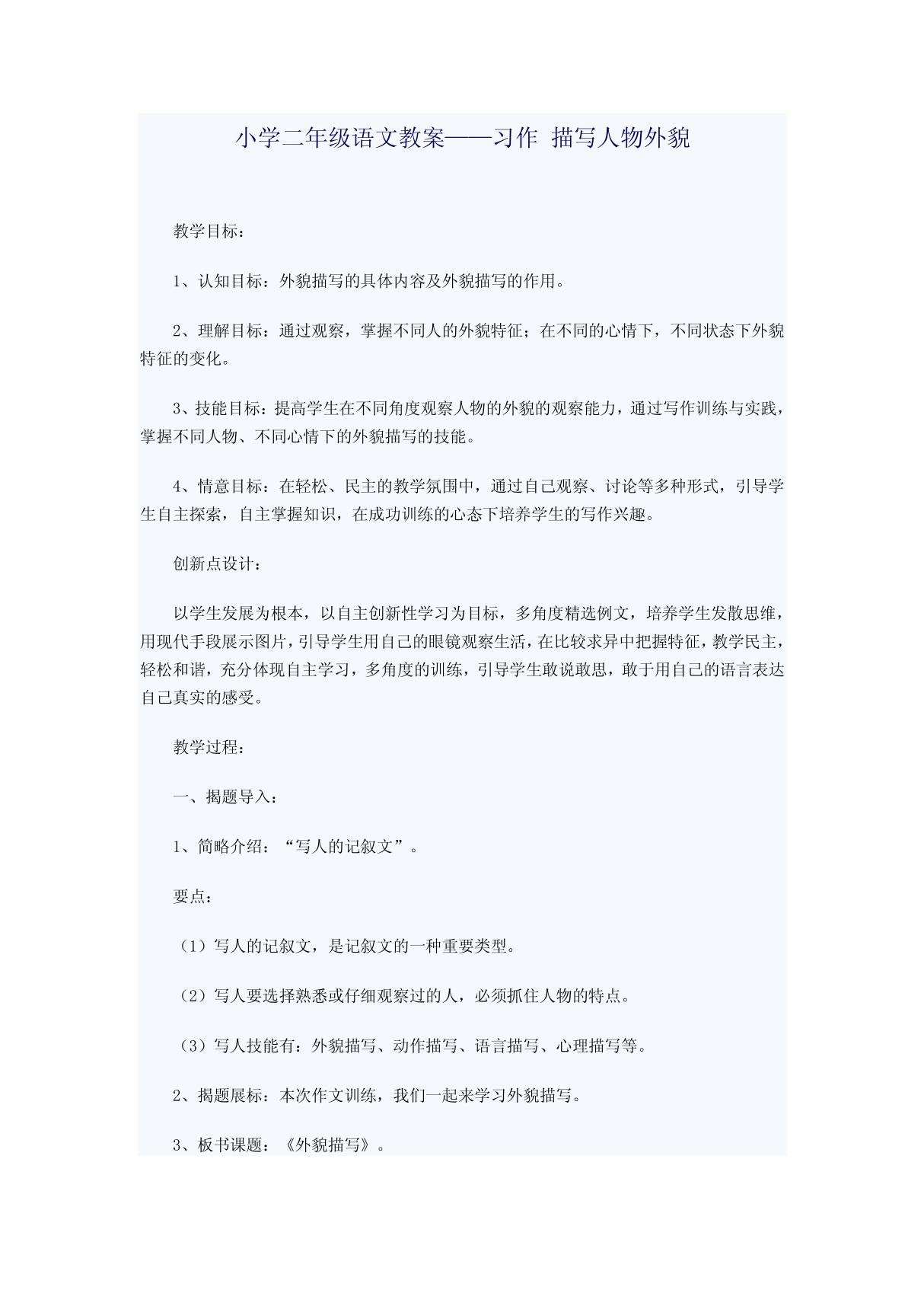 小学二年级语文教案习作 描写人物外貌