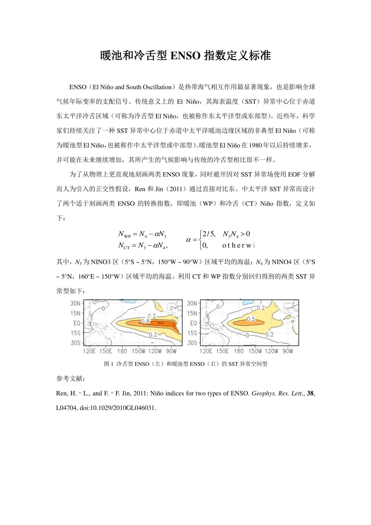 暖池和冷舌型 enso 指数定义标准